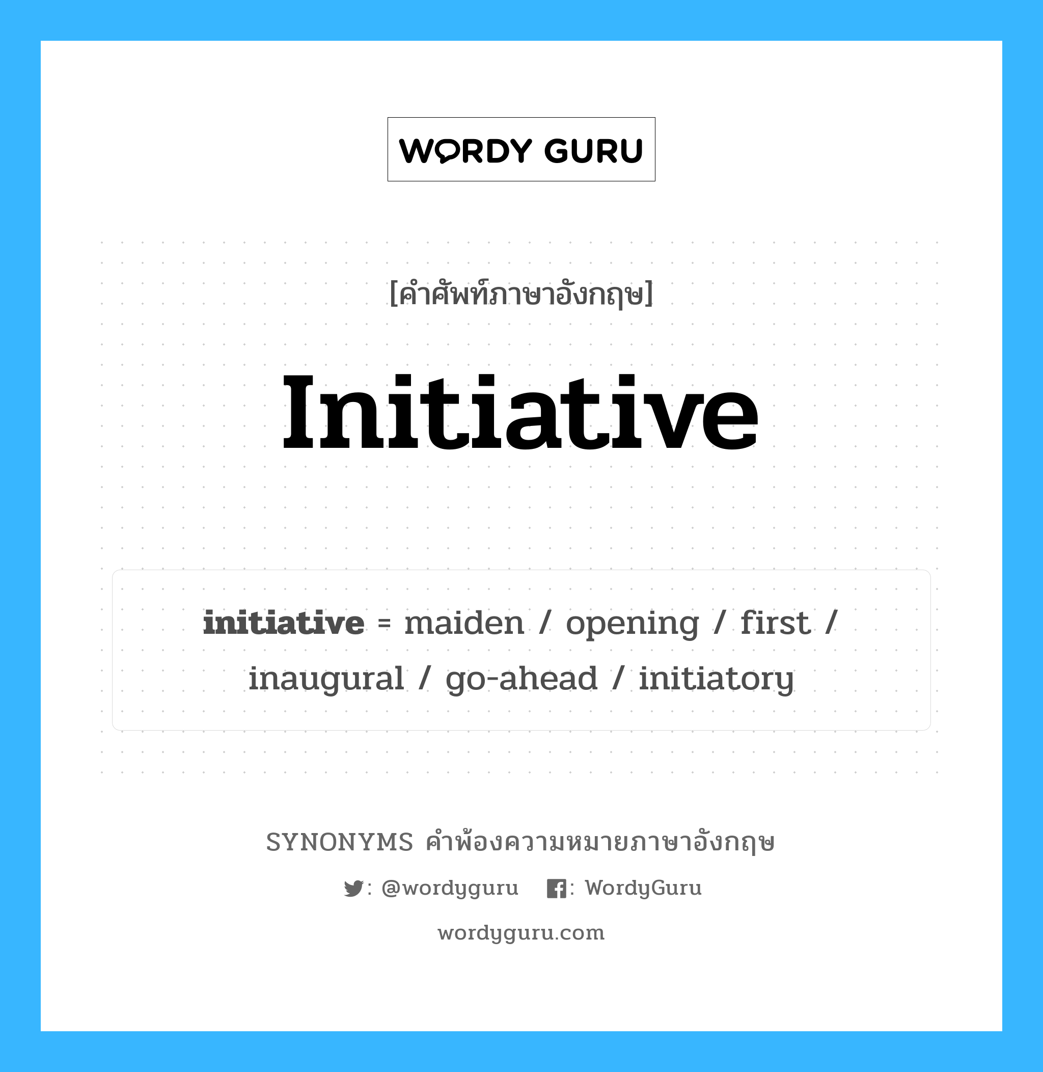 initiative คำพ้องความหมายภาษาอังกฤษ พร้อมคำแปลและตัวอย่าง, คำศัพท์ภาษาอังกฤษ initiative ความหมายคล้ายกันกับ initiative กลุ่มคำ กลุ่มคำนาม แปลว่า การเริ่มต้น หมวด initiative, กลุ่มคำคุณศัพท์, กลุ่มคำนาม