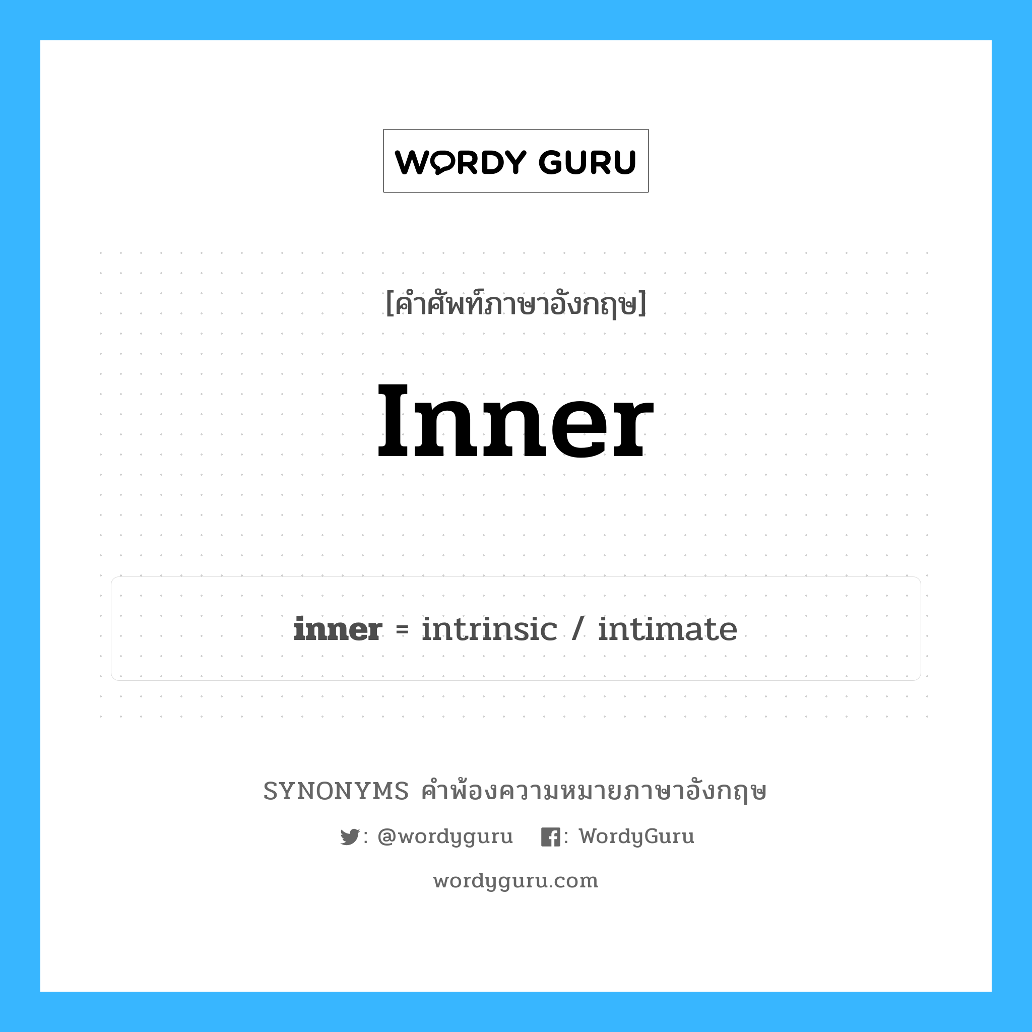 inner คำพ้องความหมายภาษาอังกฤษ พร้อมคำแปลและตัวอย่าง, คำศัพท์ภาษาอังกฤษ inner ความหมายคล้ายกันกับ inner กลุ่มคำ กลุ่มคำคุณศัพท์ แปลว่า ข้างใน, ภายใน หมวด inner, กลุ่มคำคุณศัพท์, กลุ่มคำนาม