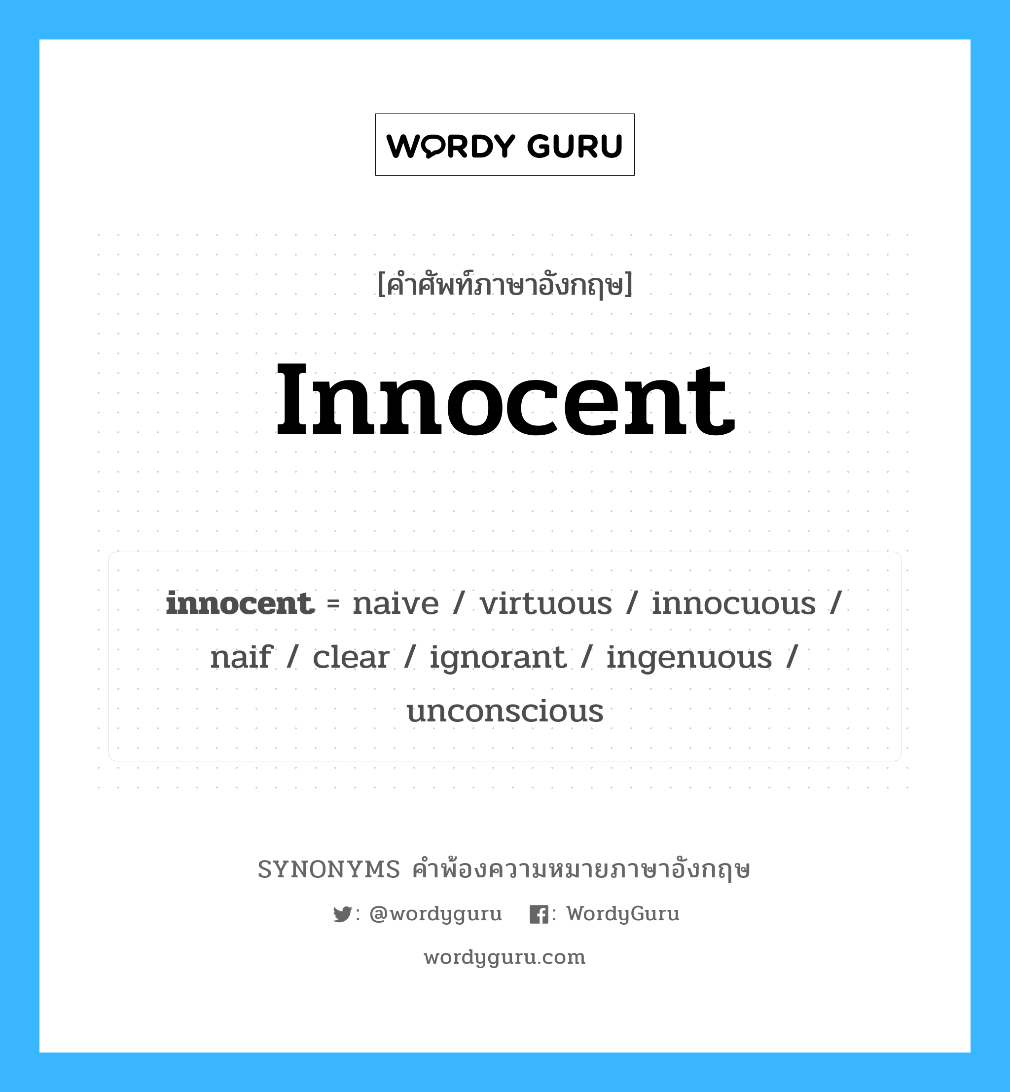 innocent คำพ้องความหมายภาษาอังกฤษ พร้อมคำแปลและตัวอย่าง, คำศัพท์ภาษาอังกฤษ innocent ความหมายคล้ายกันกับ innocent กลุ่มคำ กลุ่มคำคุณศัพท์ แปลว่า แป๋ว หมวด innocent, กลุ่มคำคุณศัพท์, กลุ่มคำนาม