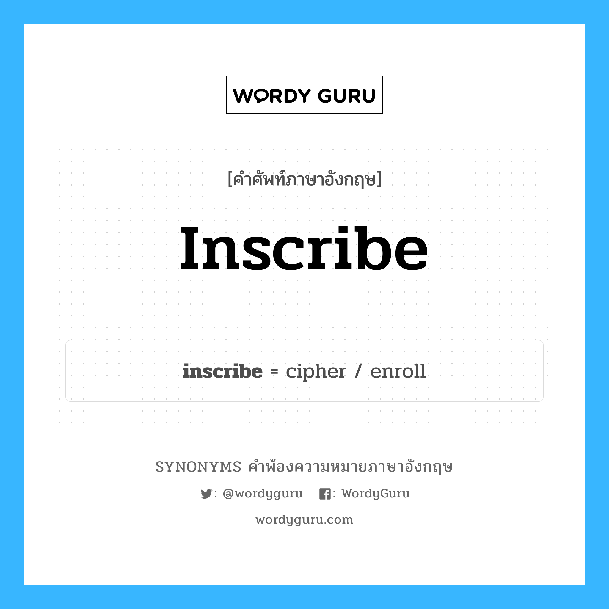 inscribe คำพ้องความหมายภาษาอังกฤษ พร้อมคำแปลและตัวอย่าง, คำศัพท์ภาษาอังกฤษ inscribe ความหมายคล้ายกันกับ inscribe กลุ่มคำ กลุ่มคำกริยา แปลว่า จาร หมวด inscribe, กลุ่มคำกริยา