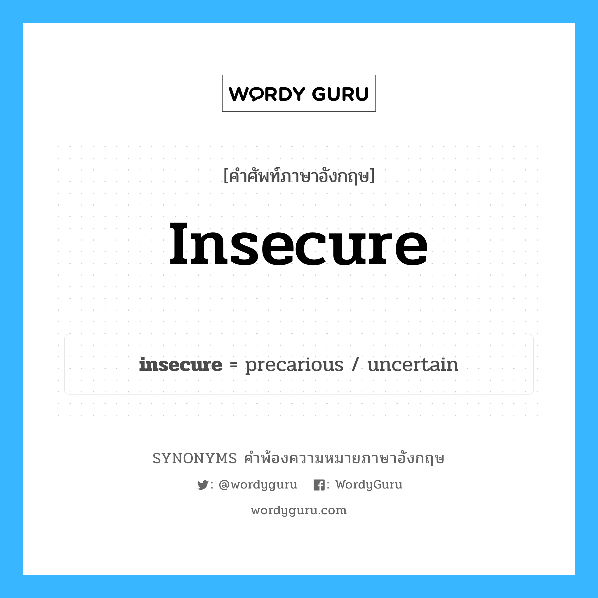 insecure คำพ้องความหมายภาษาอังกฤษ พร้อมคำแปลและตัวอย่าง, คำศัพท์ภาษาอังกฤษ insecure ความหมายคล้ายกันกับ insecure กลุ่มคำ กลุ่มคำคุณศัพท์ แปลว่า ไม่ปลอดภัย, ไม่มั่นคง หมวด insecure, กลุ่มคำคุณศัพท์