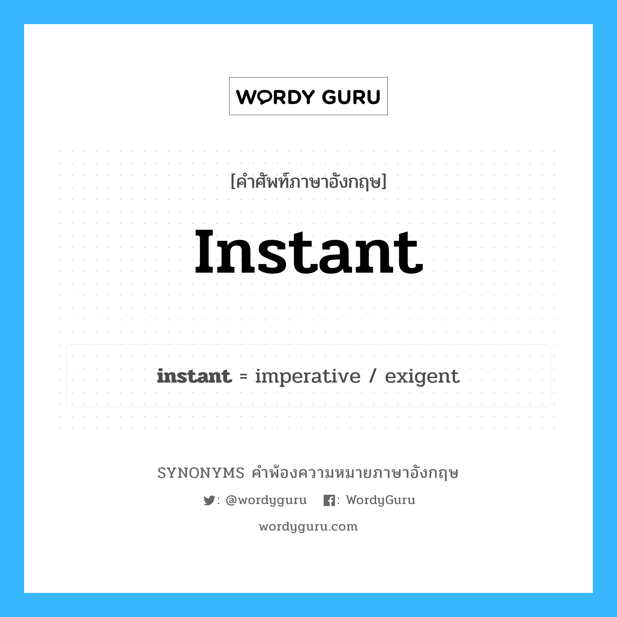 instant คำพ้องความหมายภาษาอังกฤษ พร้อมคำแปลและตัวอย่าง, คำศัพท์ภาษาอังกฤษ instant ความหมายคล้ายกันกับ instant กลุ่มคำ กลุ่มคำนาม แปลว่า สำเร็จรูป หมวด instant, กลุ่มคำคุณศัพท์, กลุ่มคำนาม, กลุ่มคำวิเศษณ์