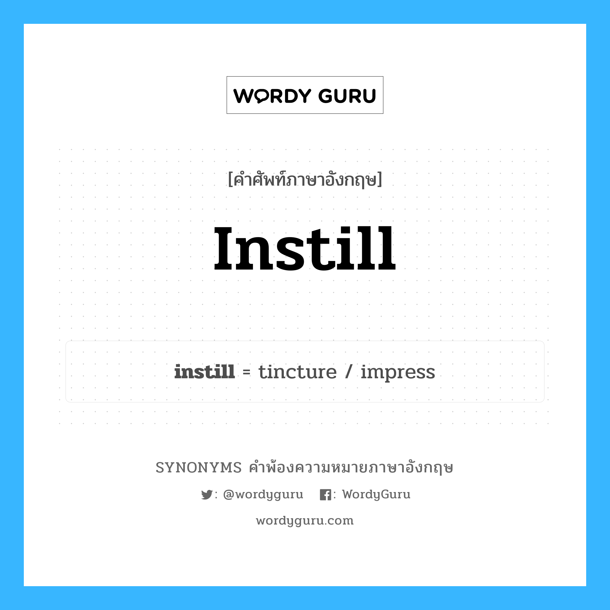 instill คำพ้องความหมายภาษาอังกฤษ พร้อมคำแปลและตัวอย่าง, คำศัพท์ภาษาอังกฤษ instill ความหมายคล้ายกันกับ instill กลุ่มคำ กลุ่มคำกริยา แปลว่า ปลูกฝัง, เพาะ หมวด instill, กลุ่มคำกริยา