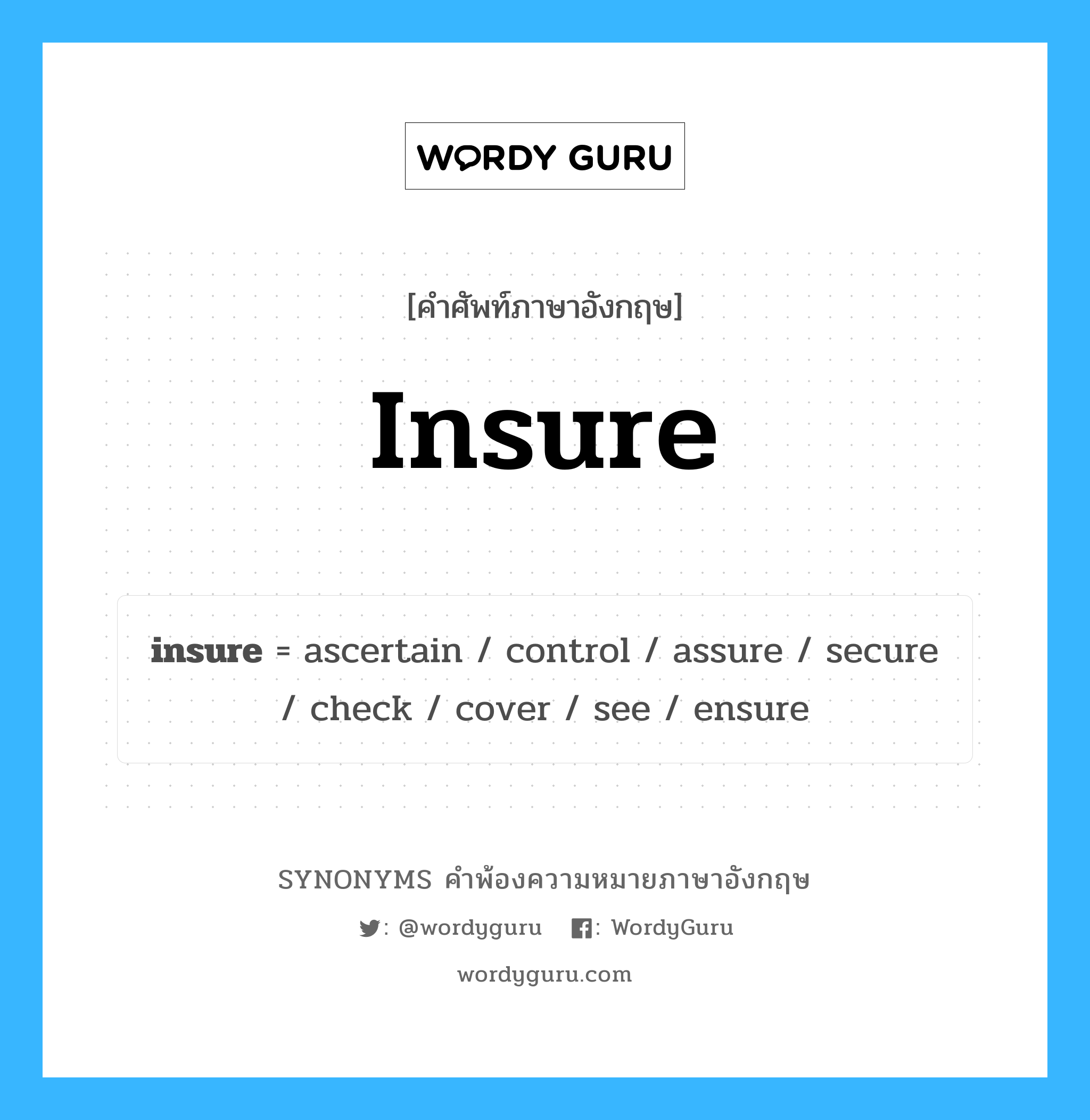 insure คำพ้องความหมายภาษาอังกฤษ พร้อมคำแปลและตัวอย่าง, คำศัพท์ภาษาอังกฤษ insure ความหมายคล้ายกันกับ insure กลุ่มคำ กลุ่มคำกริยา แปลว่า ประกันภัย, ประกัน หมวด insure, กลุ่มคำกริยา
