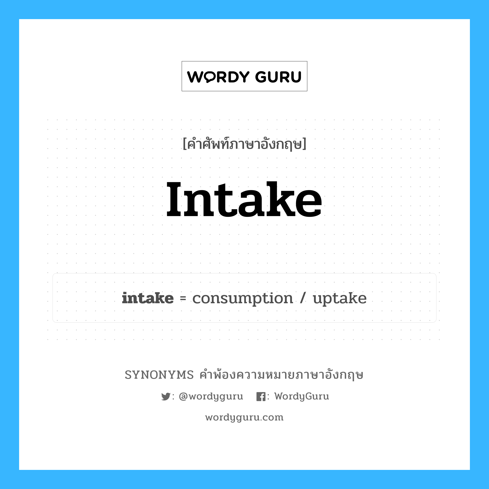 intake คำพ้องความหมายภาษาอังกฤษ พร้อมคำแปลและตัวอย่าง, คำศัพท์ภาษาอังกฤษ intake ความหมายคล้ายกันกับ intake กลุ่มคำ กลุ่มคำนาม แปลว่า ปริมาณที่บริโภค, ปริมาณที่ดื่ม / กินเข้าไป หมวด intake, กลุ่มคำกริยา, กลุ่มคำนาม