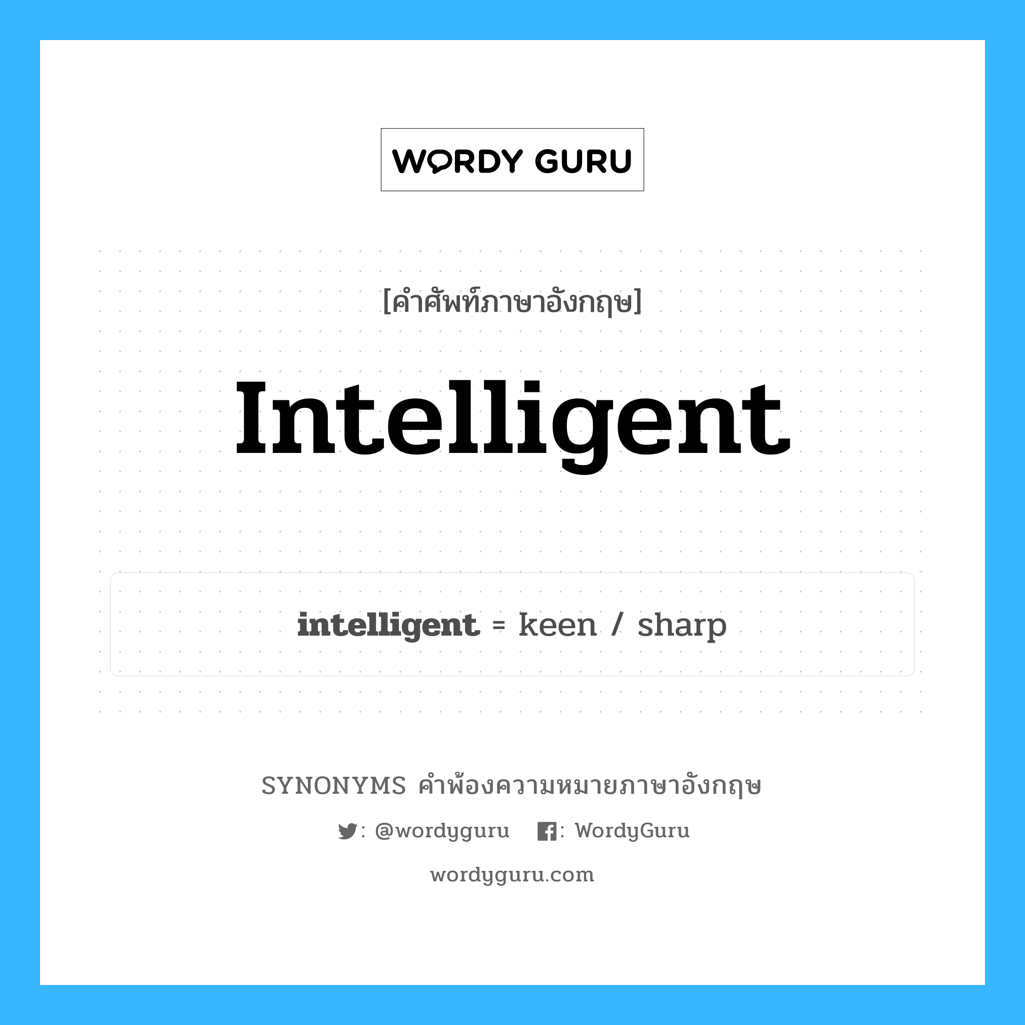 intelligent คำพ้องความหมายภาษาอังกฤษ พร้อมคำแปลและตัวอย่าง, คำศัพท์ภาษาอังกฤษ intelligent ความหมายคล้ายกันกับ intelligent กลุ่มคำ กลุ่มคำคุณศัพท์ แปลว่า ซึ่งมีไหวพริบ, ฉลาด หมวด intelligent, กลุ่มคำคุณศัพท์, กลุ่มคำนาม