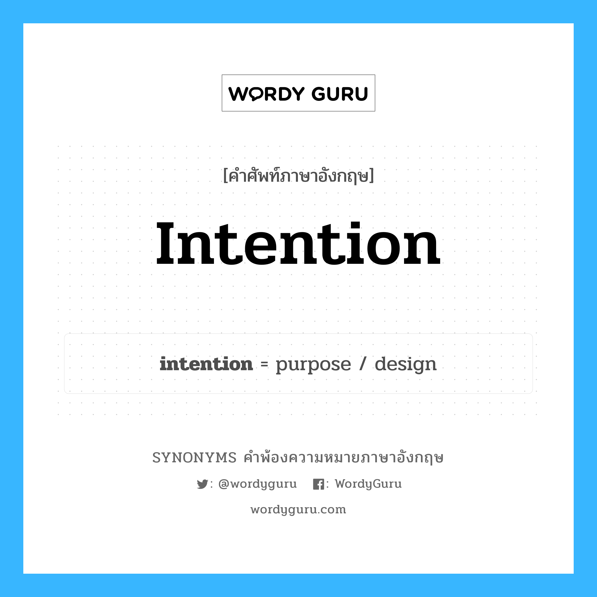 intention คำพ้องความหมายภาษาอังกฤษ พร้อมคำแปลและตัวอย่าง, คำศัพท์ภาษาอังกฤษ intention ความหมายคล้ายกันกับ intention กลุ่มคำ กลุ่มคำนาม แปลว่า เจตนารมณ์ หมวด intention, กลุ่มคำกริยา, กลุ่มคำนาม