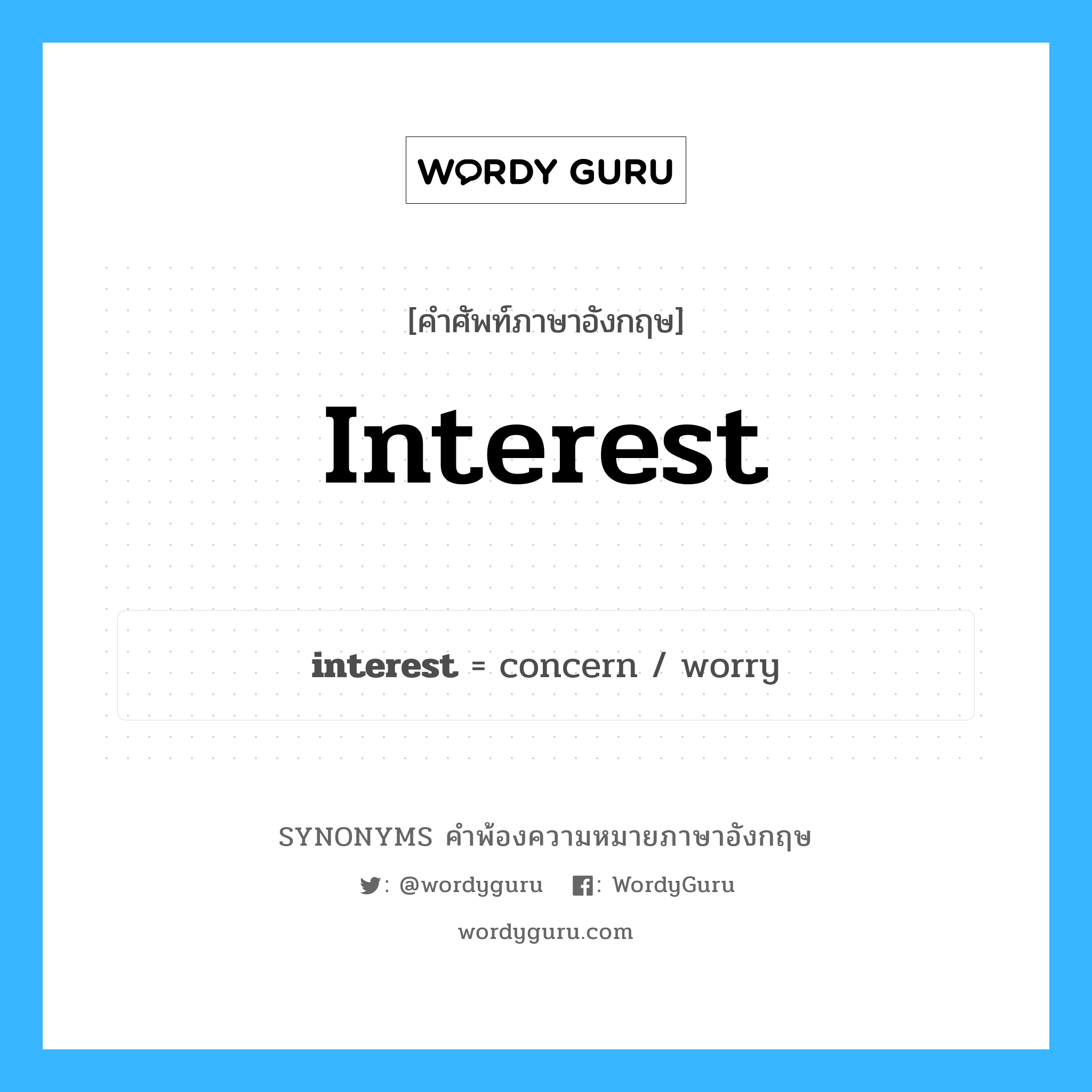 interest คำพ้องความหมายภาษาอังกฤษ พร้อมคำแปลและตัวอย่าง, คำศัพท์ภาษาอังกฤษ interest ความหมายคล้ายกันกับ interest กลุ่มคำ กลุ่มคำนาม แปลว่า ทำให้สนใจ หมวด interest, กลุ่มคำกริยา, กลุ่มคำนาม