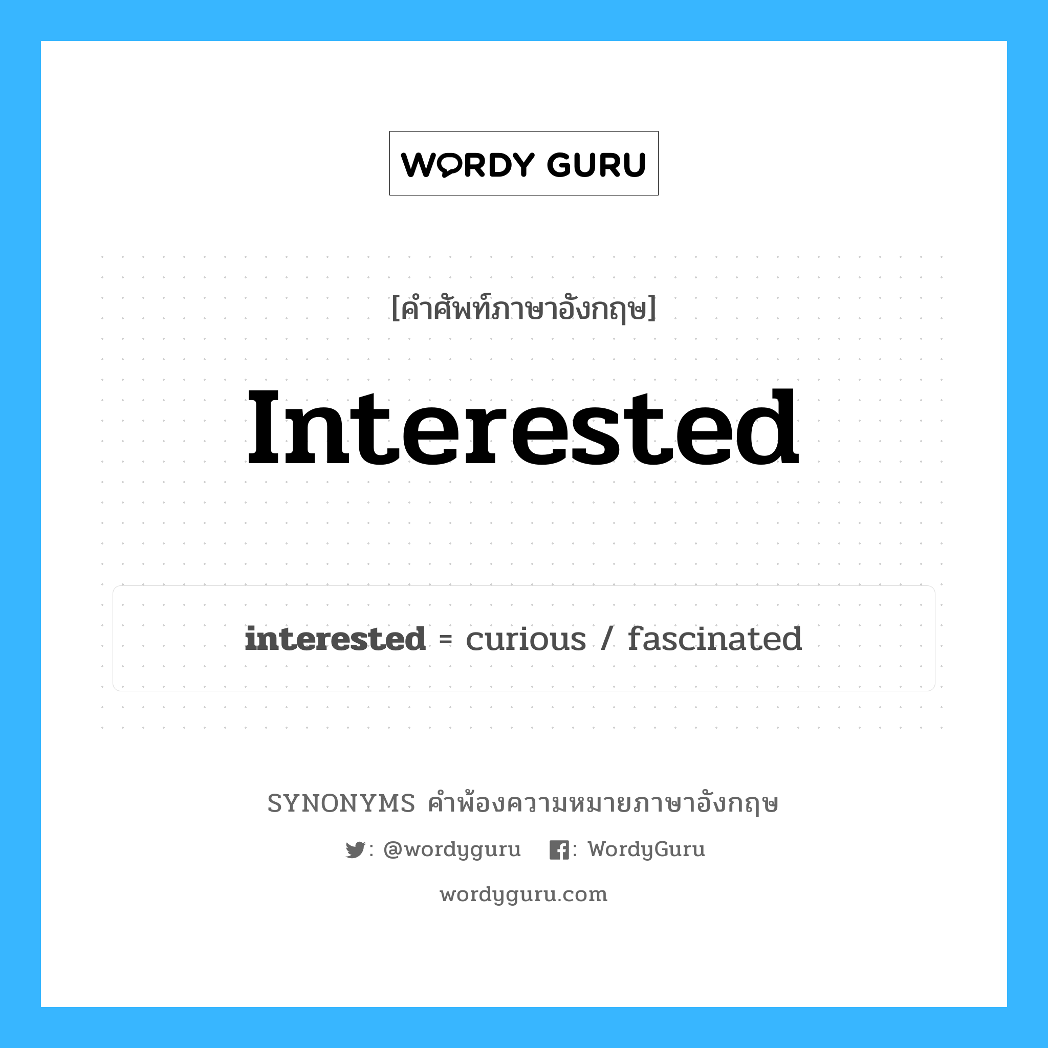 interested คำพ้องความหมายภาษาอังกฤษ พร้อมคำแปลและตัวอย่าง, คำศัพท์ภาษาอังกฤษ interested ความหมายคล้ายกันกับ interested กลุ่มคำ กลุ่มคำคุณศัพท์ แปลว่า ซึ่งสนใจ, ซึ่งอยากรู้ หมวด interested, กลุ่มคำคุณศัพท์