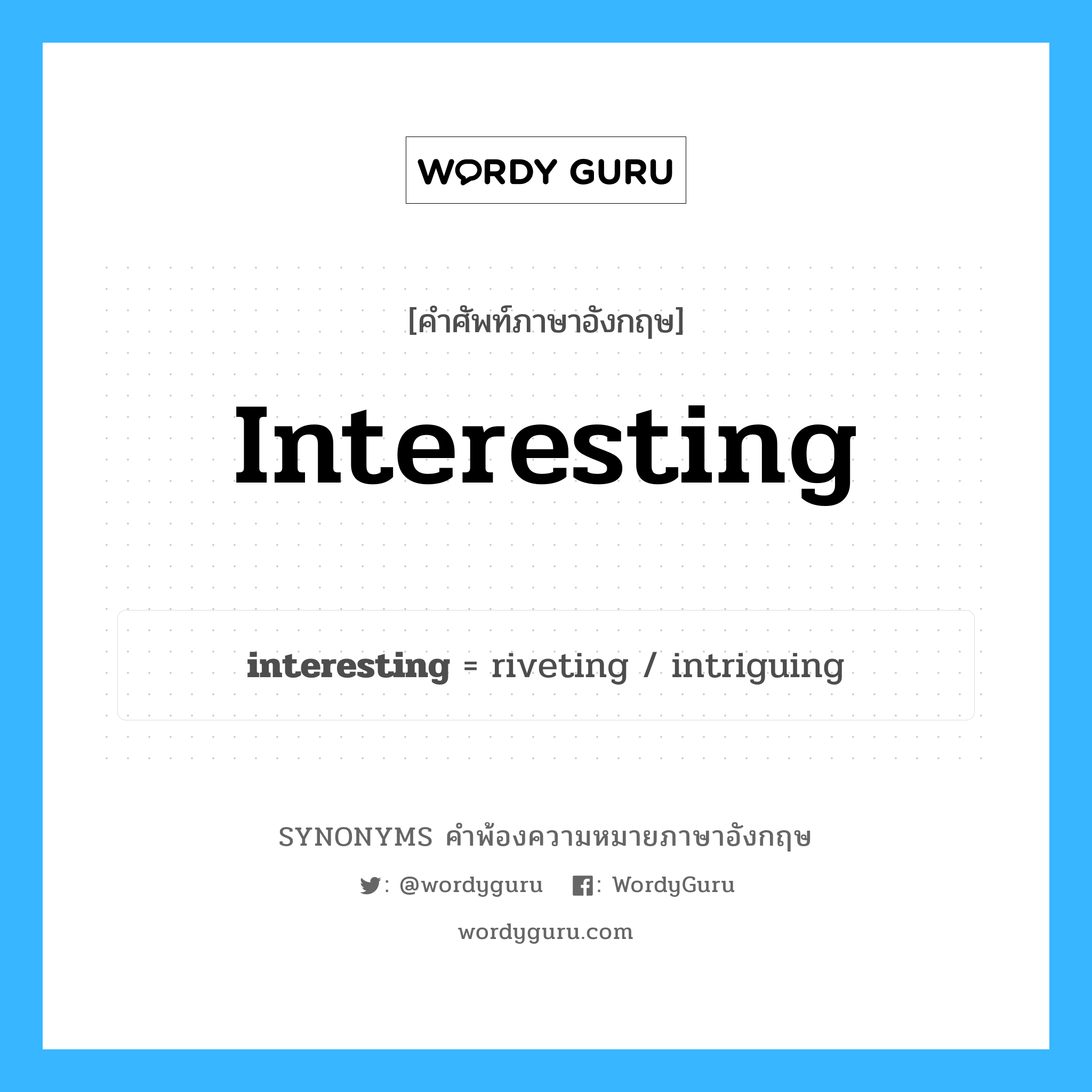interesting คำพ้องความหมายภาษาอังกฤษ พร้อมคำแปลและตัวอย่าง, คำศัพท์ภาษาอังกฤษ interesting ความหมายคล้ายกันกับ interesting กลุ่มคำ กลุ่มคำคุณศัพท์ แปลว่า น่ารู้ หมวด interesting, กลุ่มคำคุณศัพท์