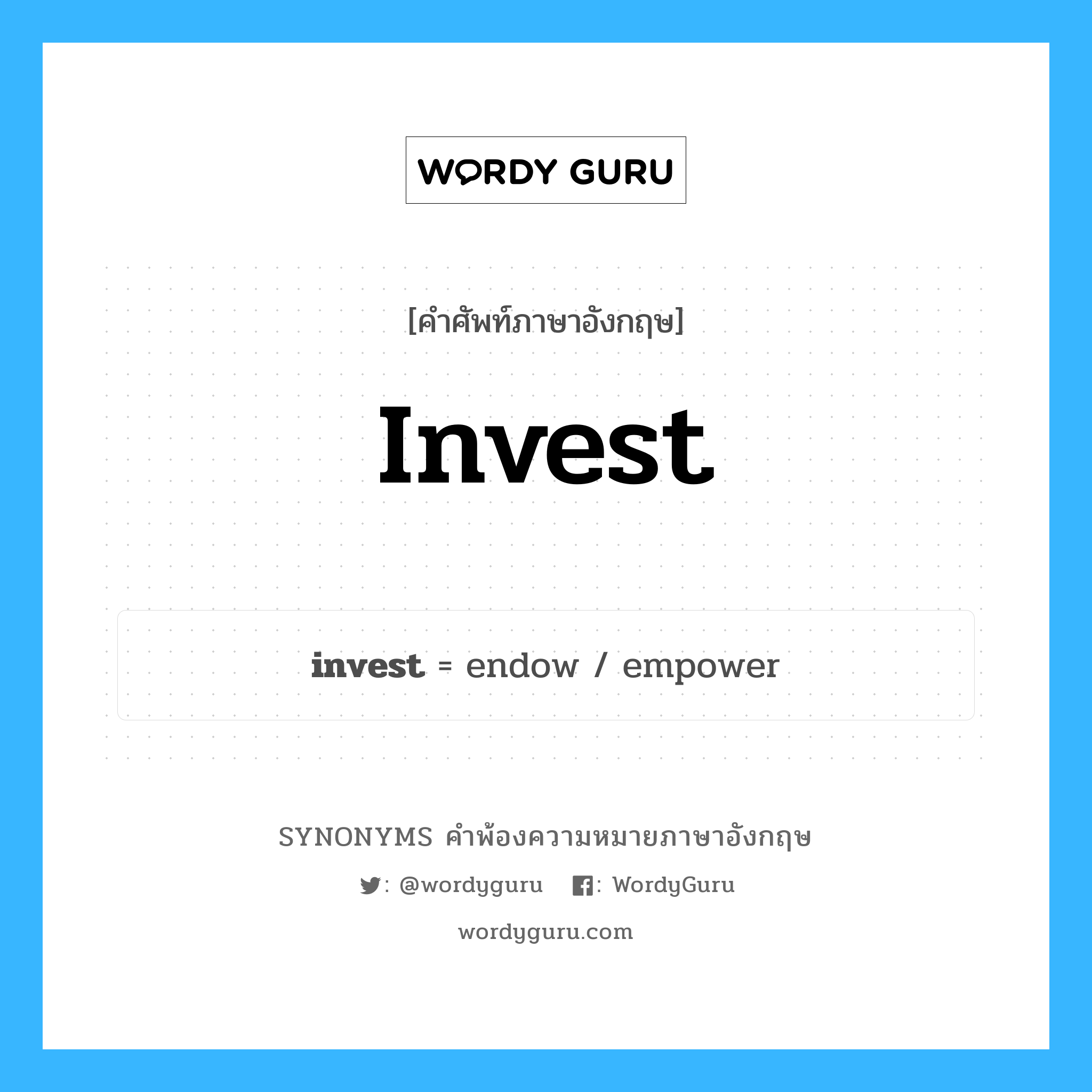 invest คำพ้องความหมายภาษาอังกฤษ พร้อมคำแปลและตัวอย่าง, คำศัพท์ภาษาอังกฤษ invest ความหมายคล้ายกันกับ invest กลุ่มคำ กลุ่มคำกริยา แปลว่า ลงทุน หมวด invest, กลุ่มคำกริยา, กลุ่มคำนาม