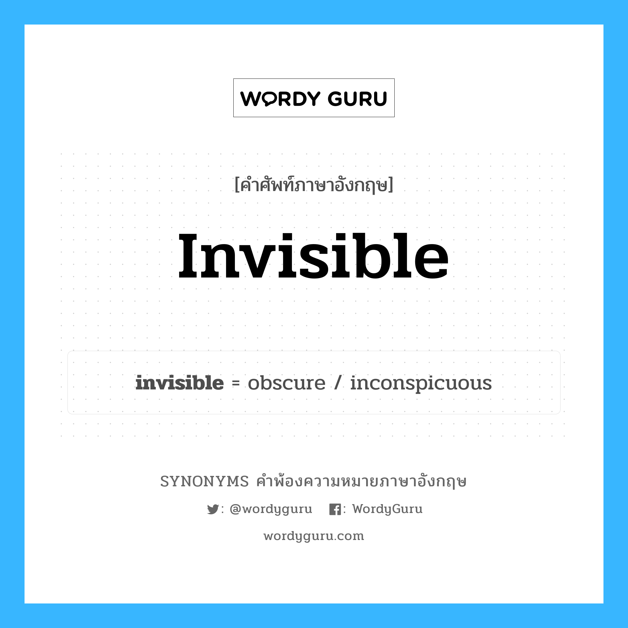 invisible คำพ้องความหมายภาษาอังกฤษ พร้อมคำแปลและตัวอย่าง, คำศัพท์ภาษาอังกฤษ invisible ความหมายคล้ายกันกับ invisible กลุ่มคำ กลุ่มคำคุณศัพท์ แปลว่า ซึ่งมองไม่เห็น หมวด invisible, กลุ่มคำกริยา, กลุ่มคำคุณศัพท์, กลุ่มคำนาม