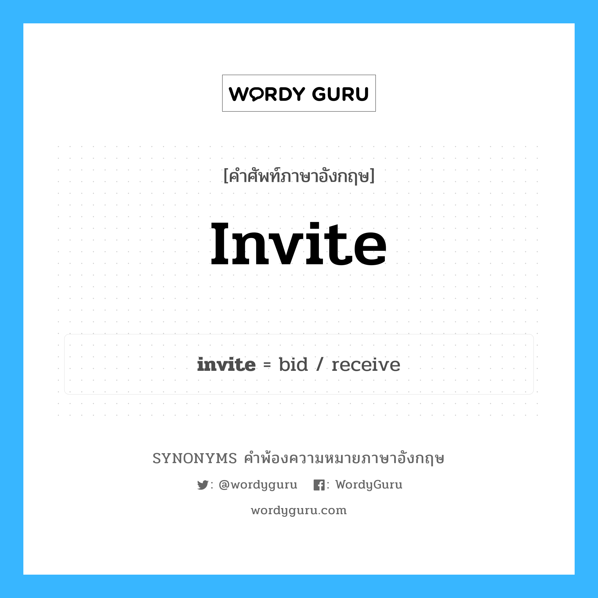 invite คำพ้องความหมายภาษาอังกฤษ พร้อมคำแปลและตัวอย่าง, คำศัพท์ภาษาอังกฤษ invite ความหมายคล้ายกันกับ invite กลุ่มคำ กลุ่มคำกริยา แปลว่า เชิญ, เชิญชวน หมวด invite, กลุ่มคำกริยา, กลุ่มคำนาม