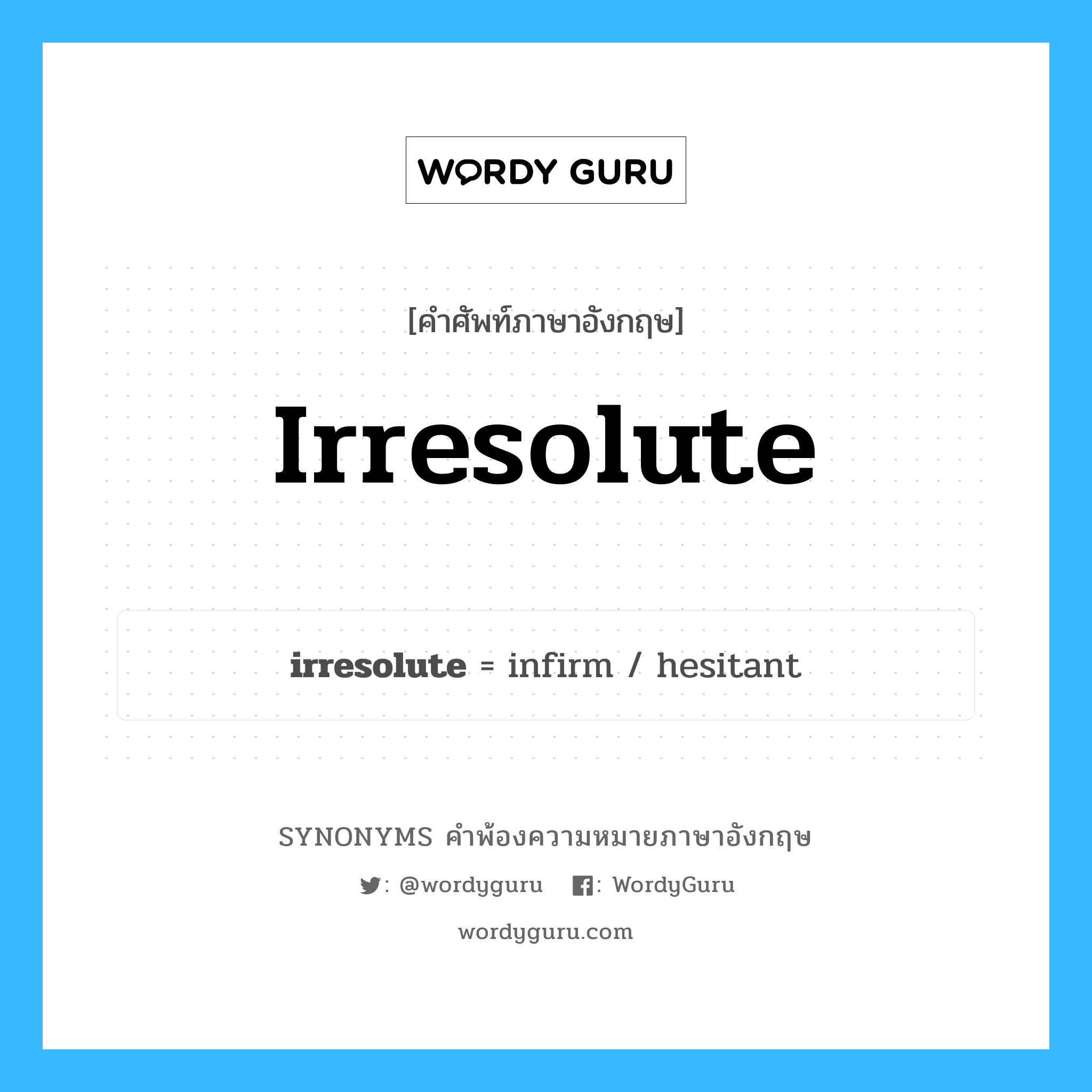 irresolute คำพ้องความหมายภาษาอังกฤษ พร้อมคำแปลและตัวอย่าง, คำศัพท์ภาษาอังกฤษ irresolute ความหมายคล้ายกันกับ irresolute กลุ่มคำ กลุ่มคำคุณศัพท์ แปลว่า ลังเล, สองจิตสองใจ หมวด irresolute, กลุ่มคำคุณศัพท์