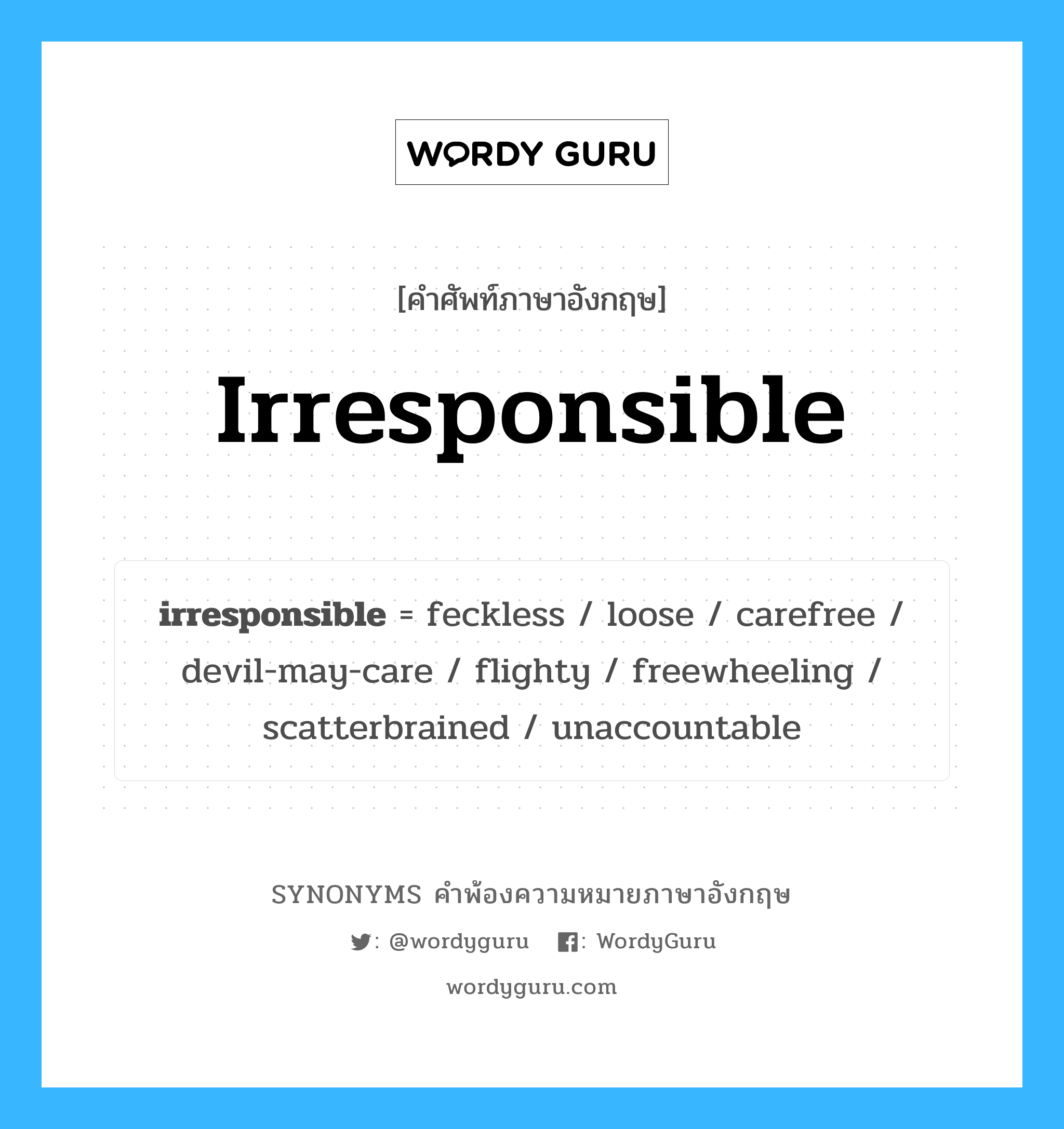 irresponsible คำพ้องความหมายภาษาอังกฤษ พร้อมคำแปลและตัวอย่าง, คำศัพท์ภาษาอังกฤษ irresponsible ความหมายคล้ายกันกับ irresponsible กลุ่มคำ กลุ่มคำคุณศัพท์ แปลว่า ขาดความรับผิดชอบ หมวด irresponsible, กลุ่มคำคุณศัพท์, กลุ่มคำนาม