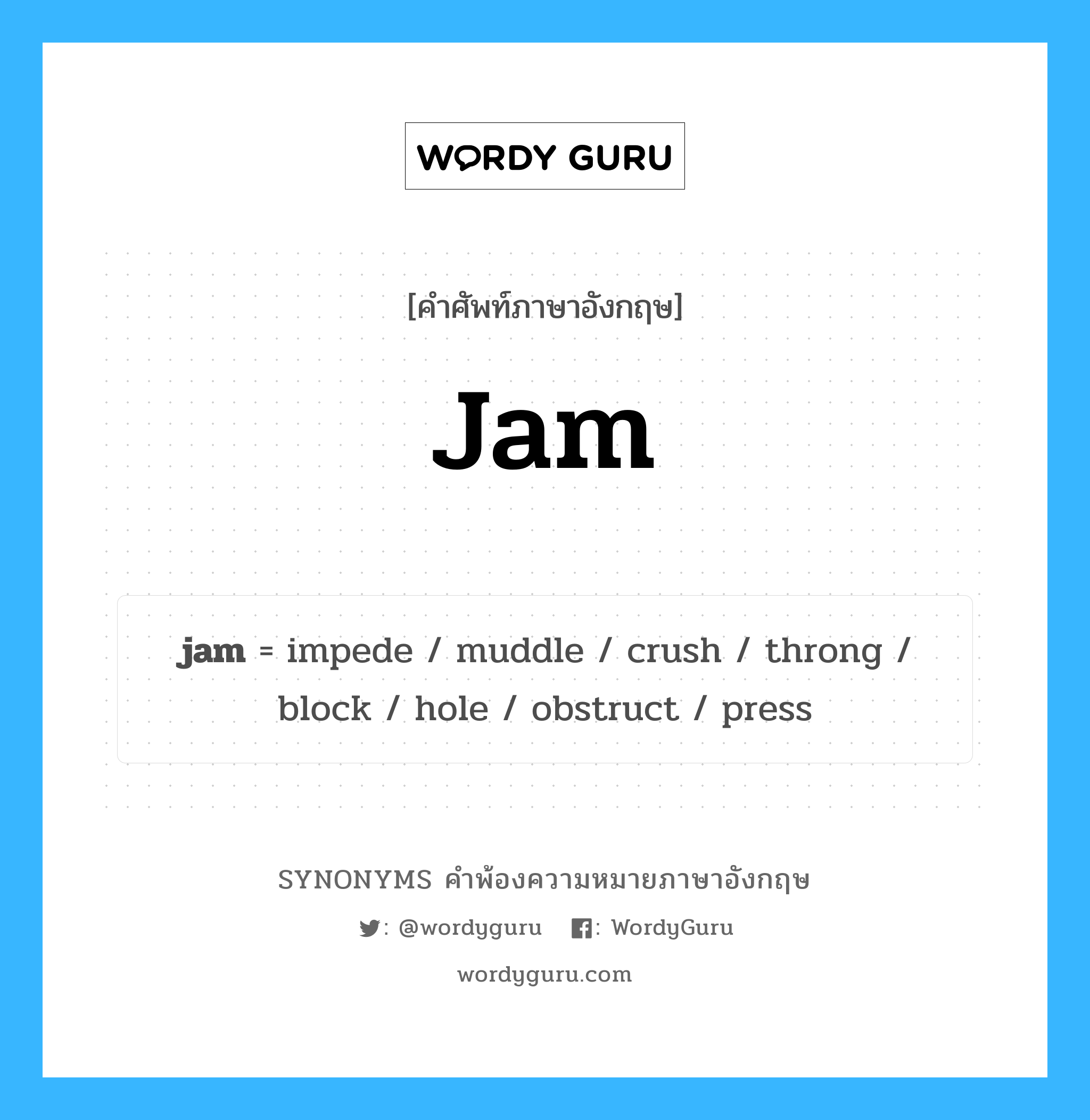 jam คำพ้องความหมายภาษาอังกฤษ พร้อมคำแปลและตัวอย่าง, คำศัพท์ภาษาอังกฤษ jam ความหมายคล้ายกันกับ jam กลุ่มคำ กลุ่มคำนาม แปลว่า แยม, ผลไม้กวน หมวด jam, กลุ่มคำกริยา, กลุ่มคำนาม