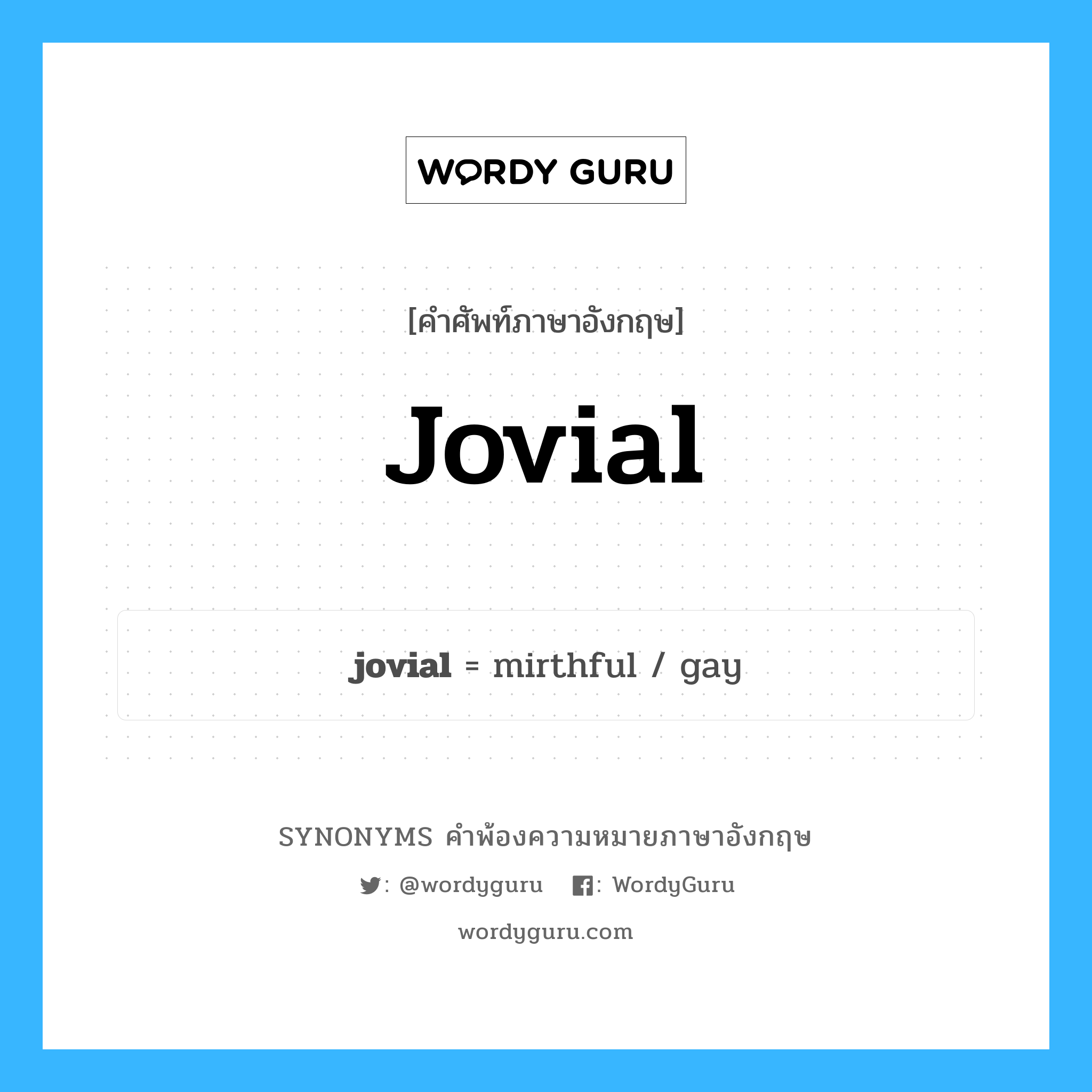 jovial คำพ้องความหมายภาษาอังกฤษ พร้อมคำแปลและตัวอย่าง, คำศัพท์ภาษาอังกฤษ jovial ความหมายคล้ายกันกับ jovial กลุ่มคำ กลุ่มคำคุณศัพท์ แปลว่า เริงร่า, เบิกบาน หมวด jovial, กลุ่มคำคุณศัพท์, กลุ่มคำนาม