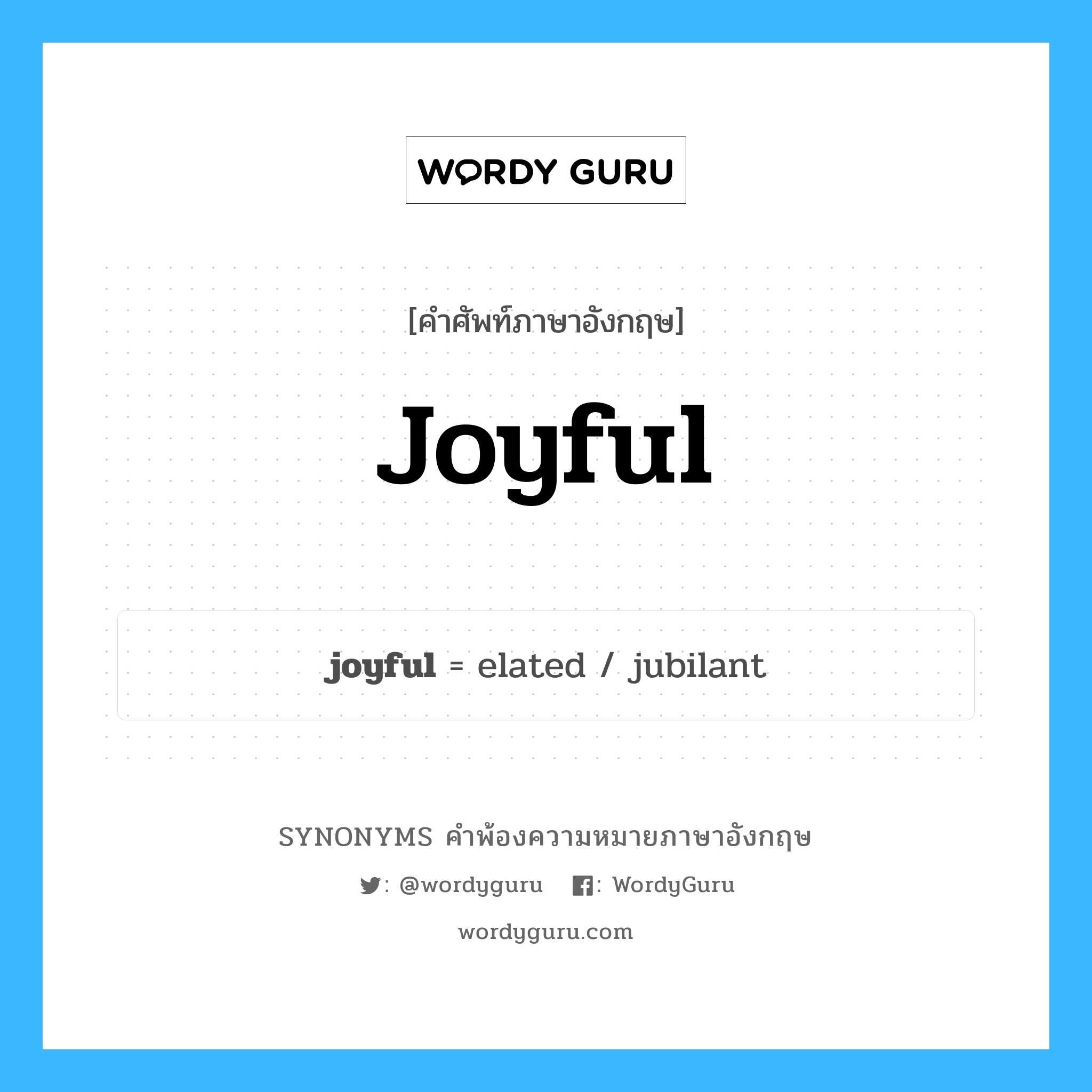 joyful คำพ้องความหมายภาษาอังกฤษ พร้อมคำแปลและตัวอย่าง, คำศัพท์ภาษาอังกฤษ joyful ความหมายคล้ายกันกับ joyful กลุ่มคำ กลุ่มคำคุณศัพท์ แปลว่า รื่นเริง หมวด joyful, กลุ่มคำคุณศัพท์