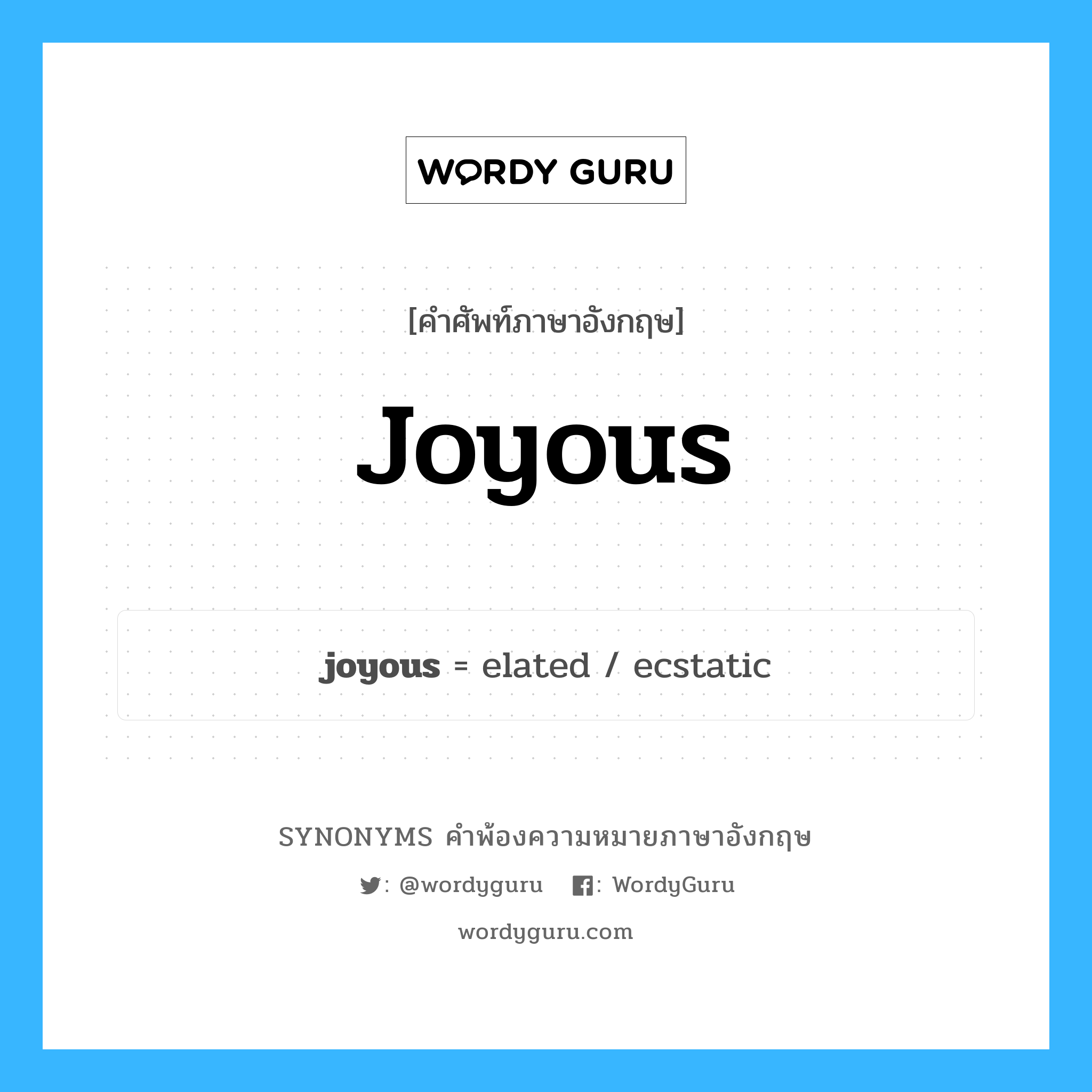 joyous คำพ้องความหมายภาษาอังกฤษ พร้อมคำแปลและตัวอย่าง, คำศัพท์ภาษาอังกฤษ joyous ความหมายคล้ายกันกับ joyous กลุ่มคำ กลุ่มคำคุณศัพท์ แปลว่า เอิกเกริก หมวด joyous, กลุ่มคำคุณศัพท์
