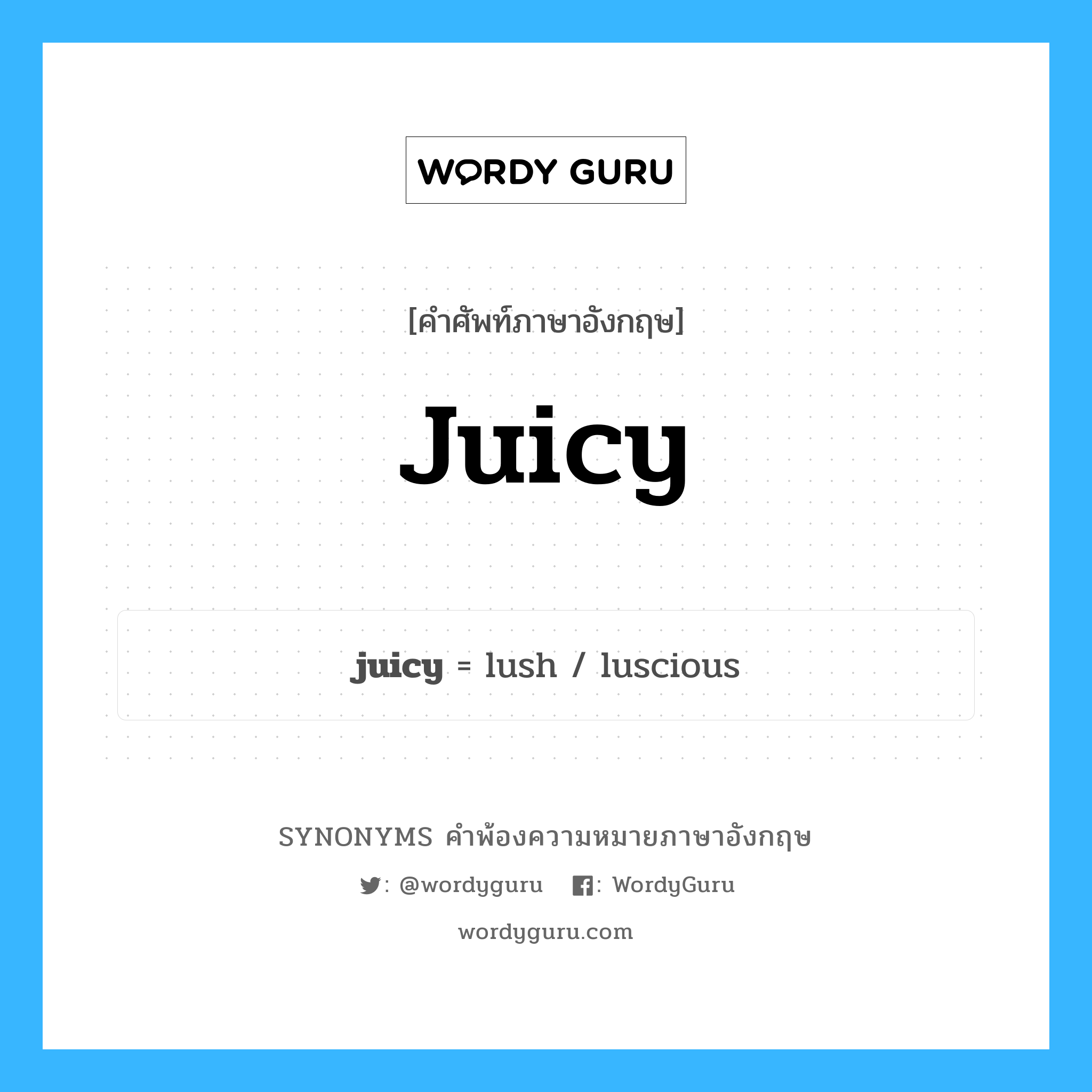 juicy คำพ้องความหมายภาษาอังกฤษ พร้อมคำแปลและตัวอย่าง, คำศัพท์ภาษาอังกฤษ juicy ความหมายคล้ายกันกับ juicy กลุ่มคำ กลุ่มคำคุณศัพท์ แปลว่า ฉ่ำ, มีน้ำอยู่มาก หมวด juicy, กลุ่มคำคุณศัพท์