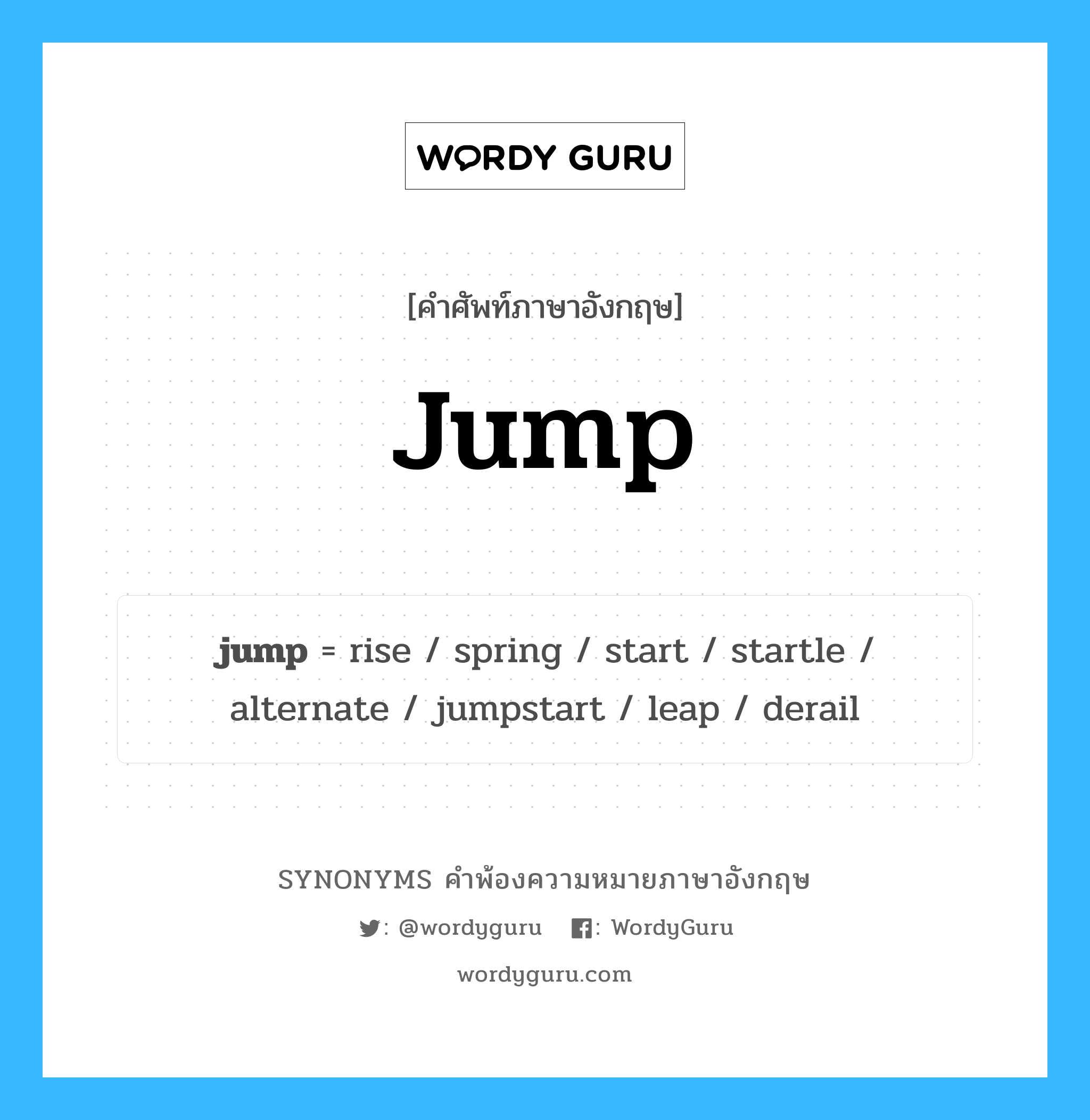jump คำพ้องความหมายภาษาอังกฤษ พร้อมคำแปลและตัวอย่าง, คำศัพท์ภาษาอังกฤษ jump ความหมายคล้ายกันกับ jump กลุ่มคำ กลุ่มคำกริยา แปลว่า กระโดด หมวด jump, กลุ่มคำกริยา, กลุ่มคำนาม, กลุ่มคำวิเศษณ์
