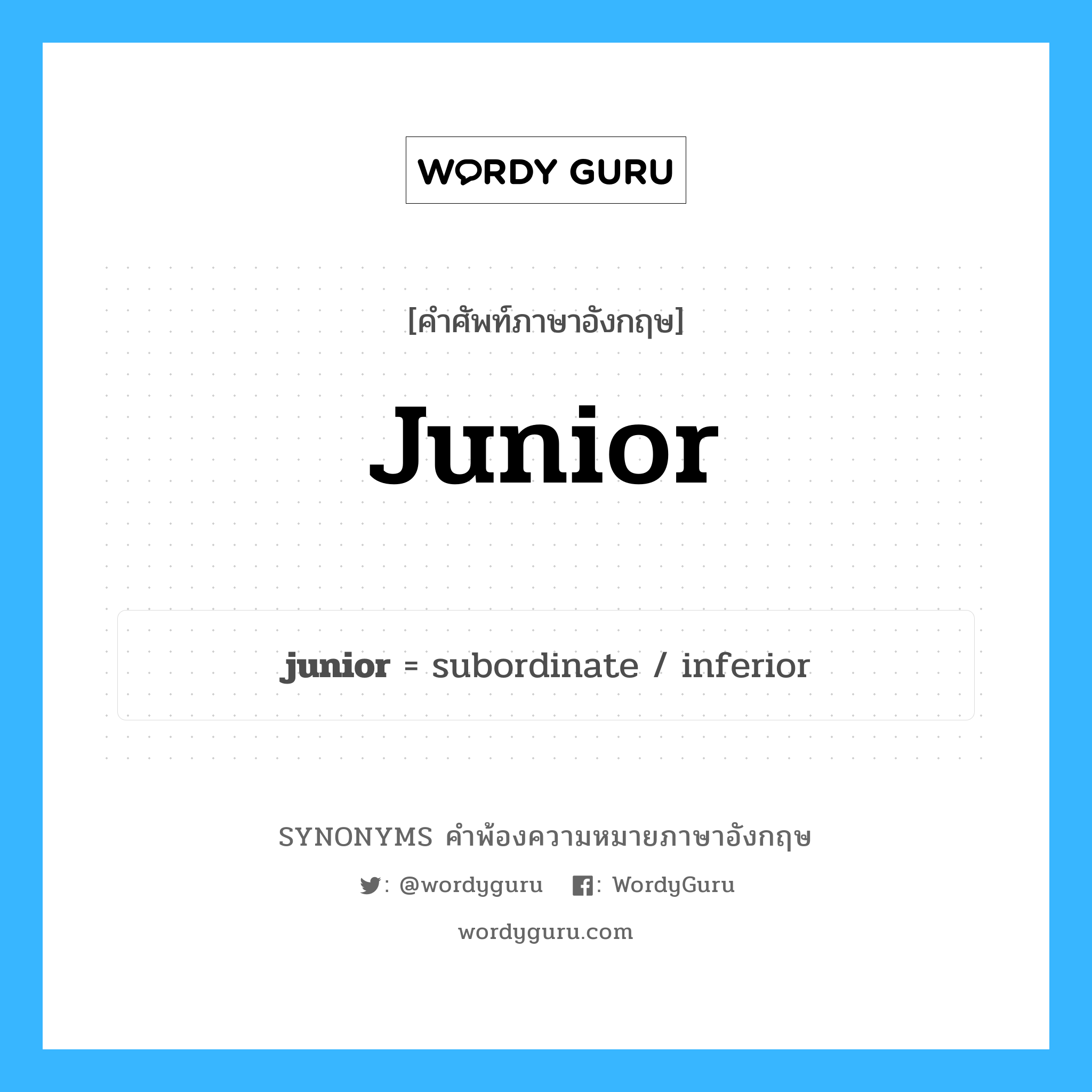 junior คำพ้องความหมายภาษาอังกฤษ พร้อมคำแปลและตัวอย่าง, คำศัพท์ภาษาอังกฤษ junior ความหมายคล้ายกันกับ junior กลุ่มคำ กลุ่มคำคุณศัพท์ แปลว่า คนที่อ่อนอาวุโสกว่า, รุ่นน้อง หมวด junior, กลุ่มคำกริยา, กลุ่มคำคุณศัพท์, กลุ่มคำนาม
