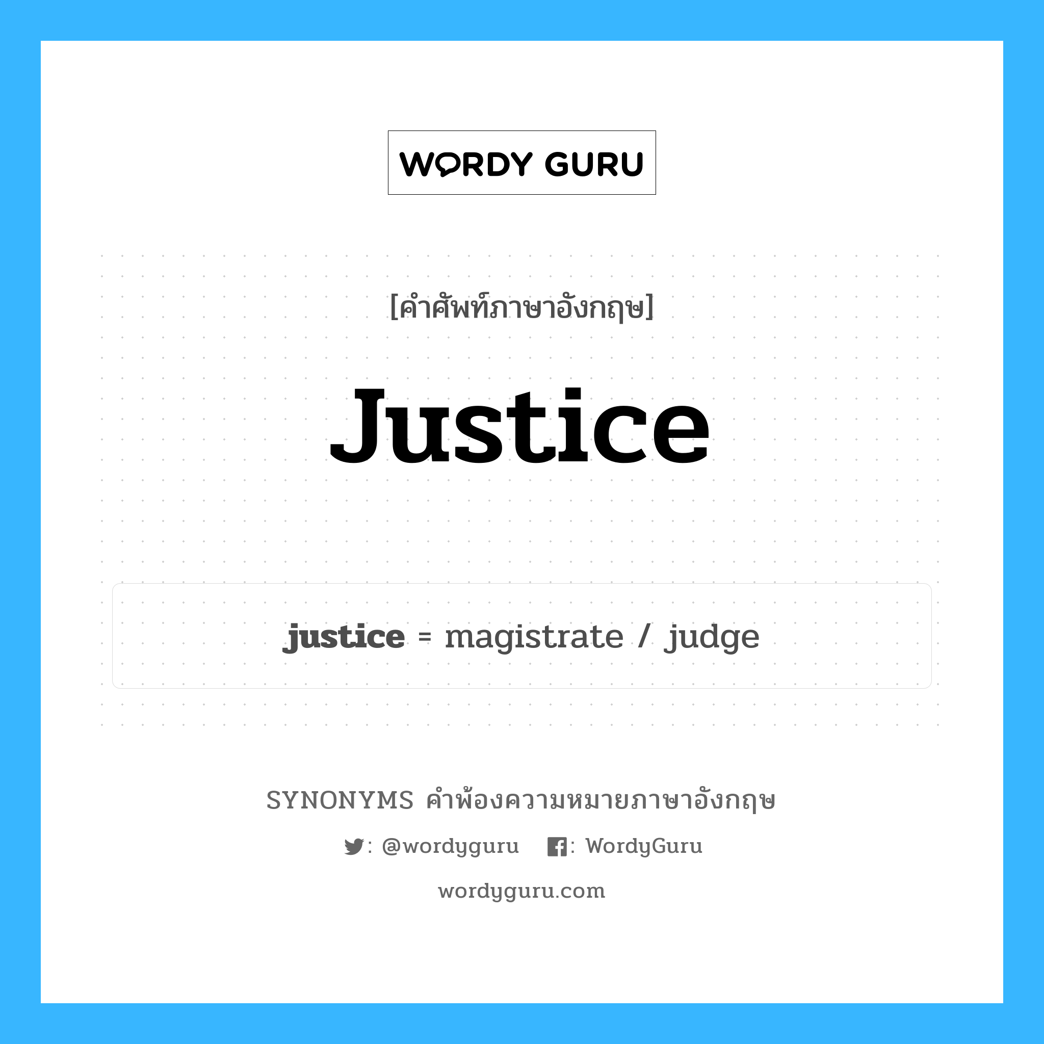 justice คำพ้องความหมายภาษาอังกฤษ พร้อมคำแปลและตัวอย่าง, คำศัพท์ภาษาอังกฤษ justice ความหมายคล้ายกันกับ justice กลุ่มคำ กลุ่มคำนาม แปลว่า ความถูกต้อง หมวด justice, กลุ่มคำนาม