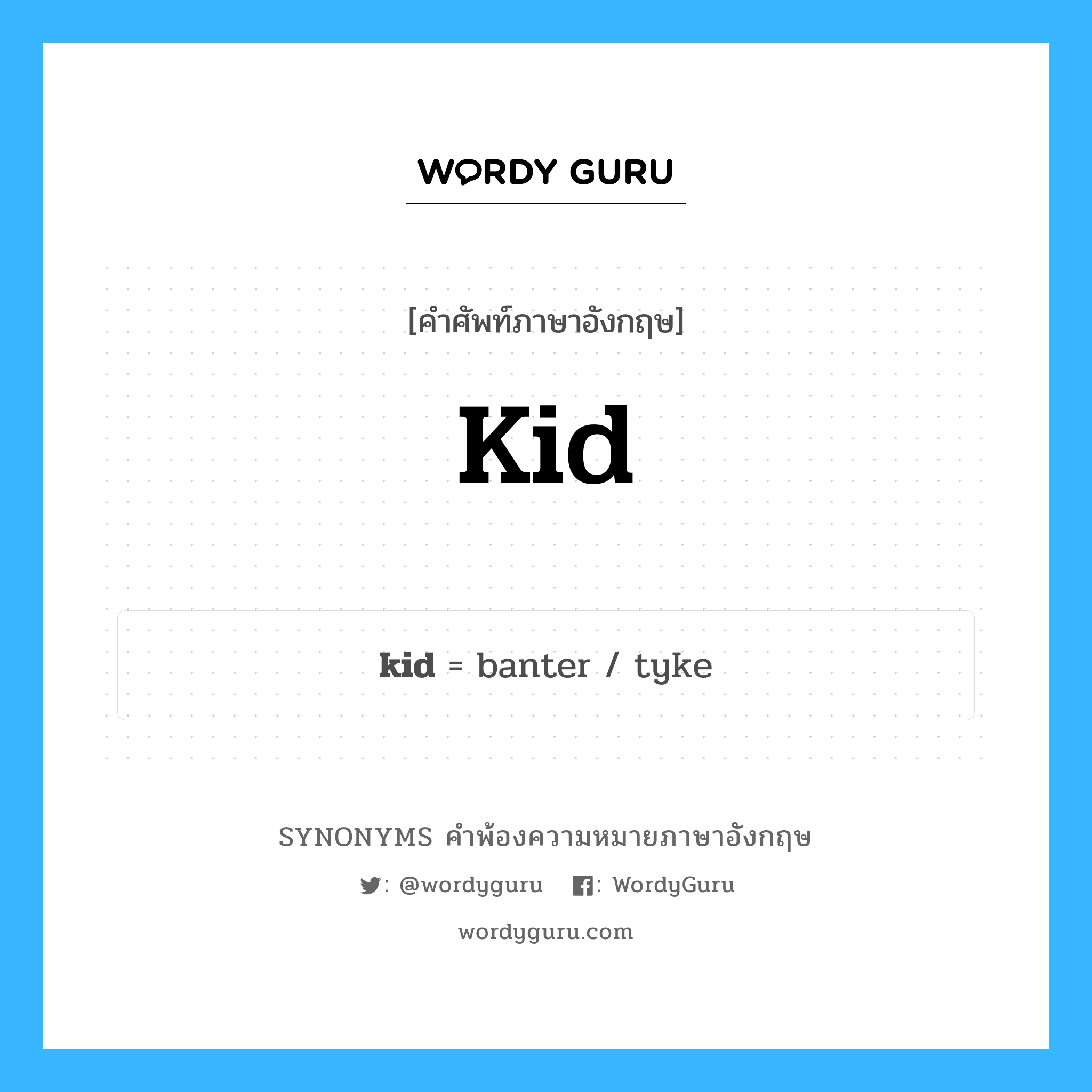 kid คำพ้องความหมายภาษาอังกฤษ พร้อมคำแปลและตัวอย่าง, คำศัพท์ภาษาอังกฤษ kid ความหมายคล้ายกันกับ kid กลุ่มคำ กลุ่มคำนาม แปลว่า แหง่ หมวด kid, กลุ่มคำกริยา, กลุ่มคำนาม