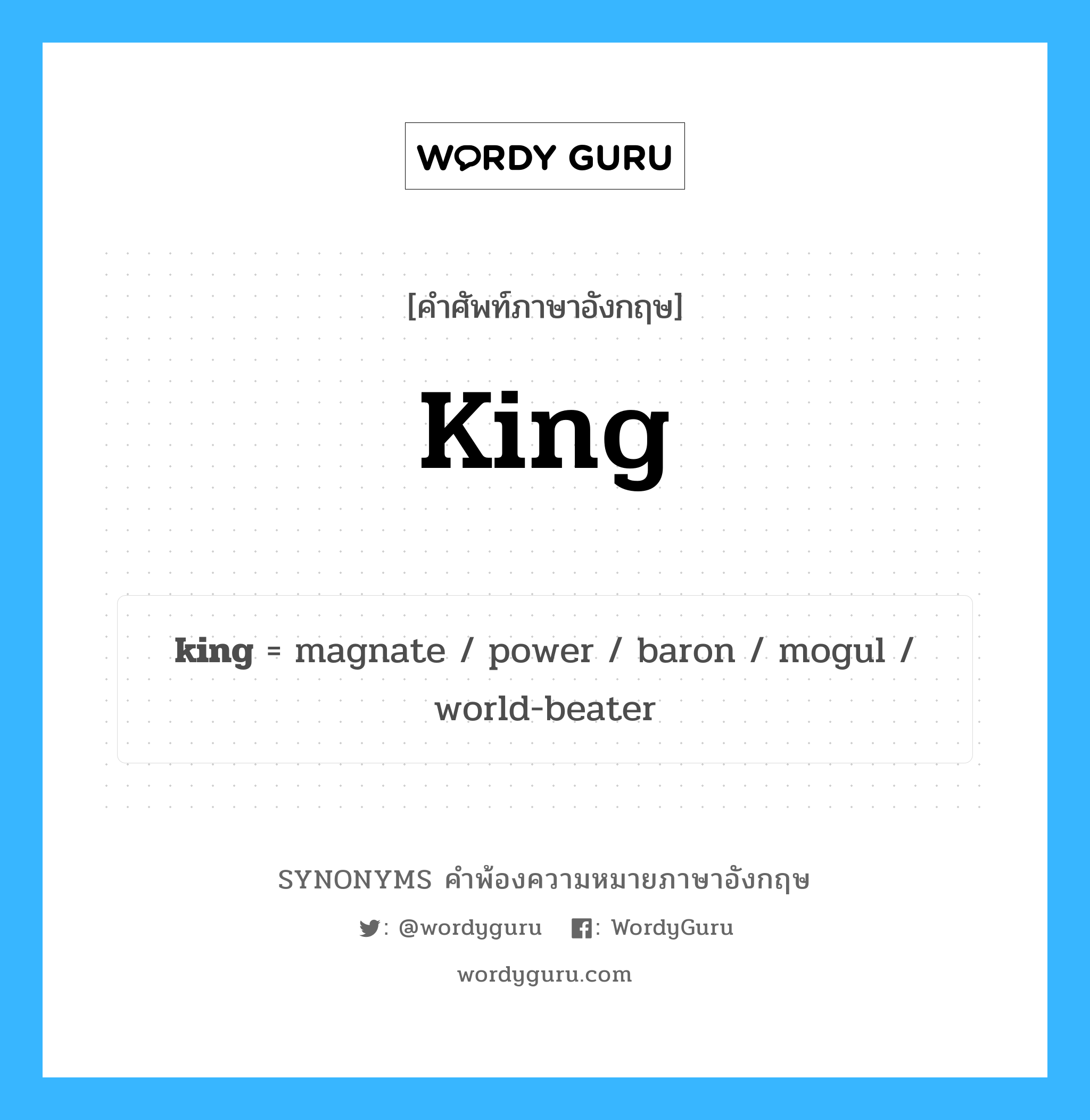 king คำพ้องความหมายภาษาอังกฤษ พร้อมคำแปลและตัวอย่าง, คำศัพท์ภาษาอังกฤษ king ความหมายคล้ายกันกับ king กลุ่มคำ กลุ่มคำนาม แปลว่า จักริน หมวด king, กลุ่มคำกริยา, กลุ่มคำนาม