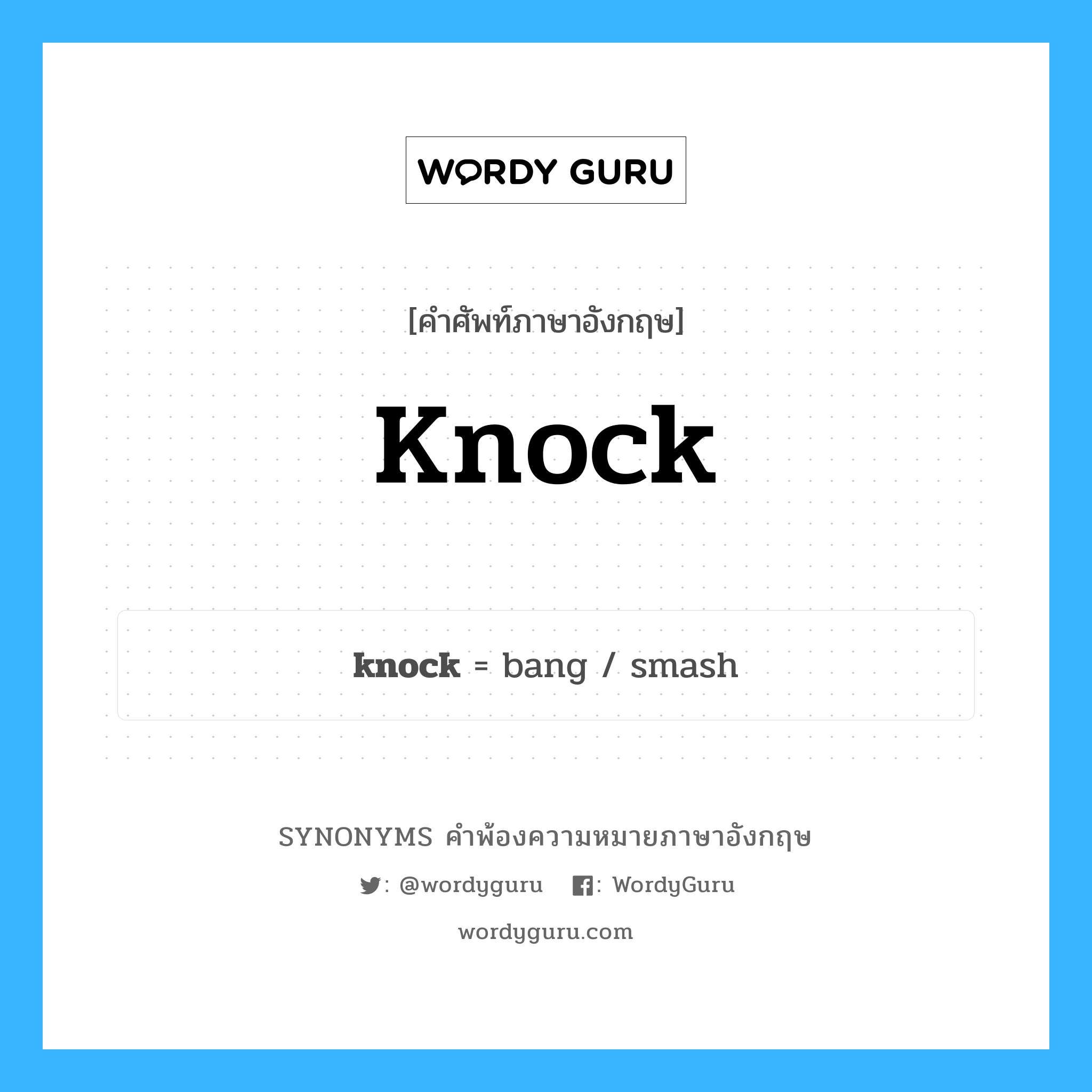 knock คำพ้องความหมายภาษาอังกฤษ พร้อมคำแปลและตัวอย่าง, คำศัพท์ภาษาอังกฤษ knock ความหมายคล้ายกันกับ knock กลุ่มคำ กลุ่มคำกริยา แปลว่า น็อค หมวด knock, กลุ่มคำกริยา, กลุ่มคำนาม