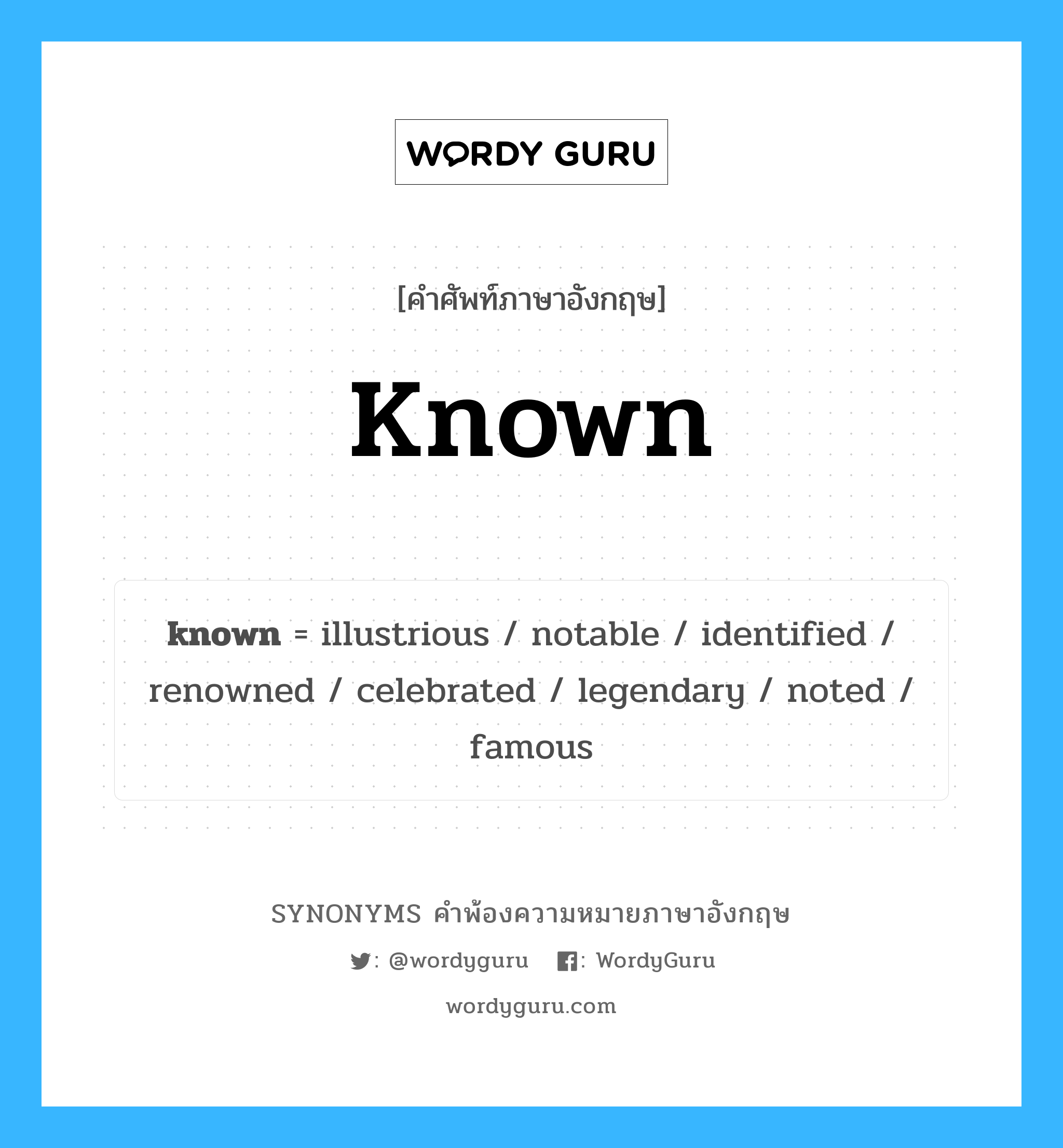 known คำพ้องความหมายภาษาอังกฤษ พร้อมคำแปลและตัวอย่าง, คำศัพท์ภาษาอังกฤษ known ความหมายคล้ายกันกับ known กลุ่มคำ กลุ่มคำคุณศัพท์ แปลว่า กริยาช่องที่ 3 ของคำกริยา know, รู้ หมวด known, กลุ่มคำคุณศัพท์, กลุ่มคำนาม