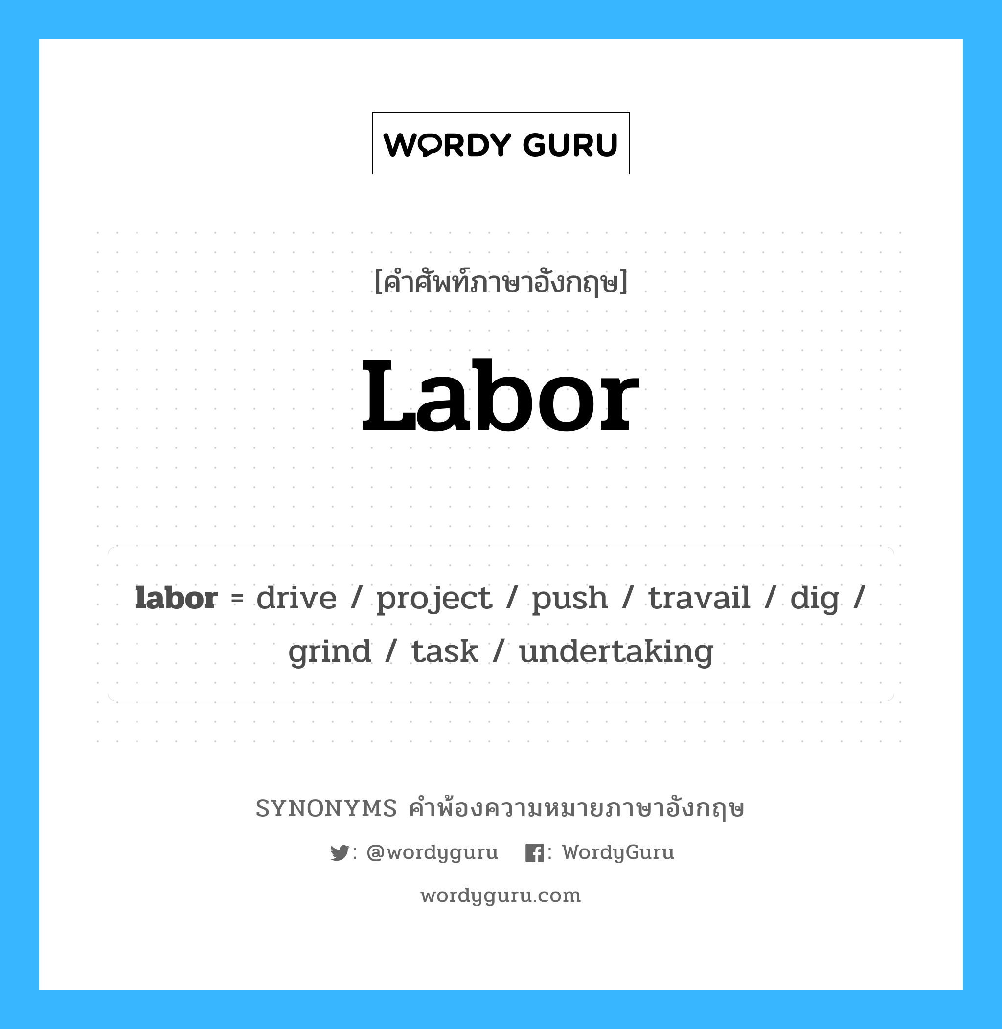 labor คำพ้องความหมายภาษาอังกฤษ พร้อมคำแปลและตัวอย่าง, คำศัพท์ภาษาอังกฤษ labor ความหมายคล้ายกันกับ labor กลุ่มคำ กลุ่มคำนาม แปลว่า ภาระ, งาน หมวด labor, กลุ่มคำกริยา, กลุ่มคำนาม