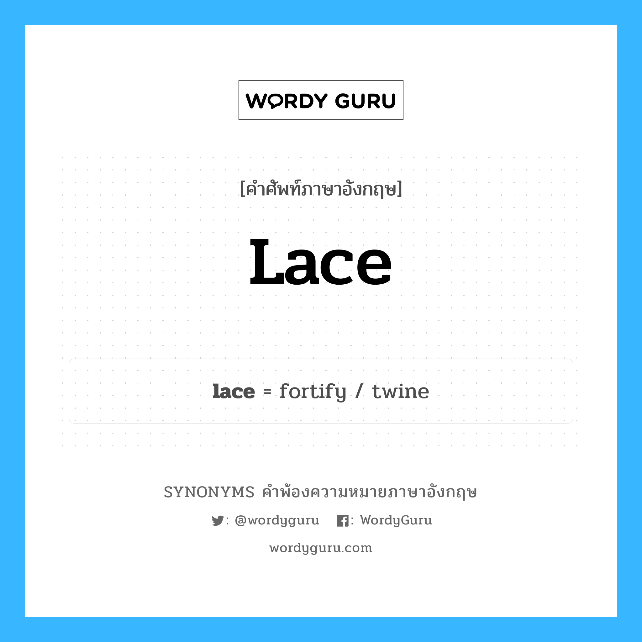 lace คำพ้องความหมายภาษาอังกฤษ พร้อมคำแปลและตัวอย่าง, คำศัพท์ภาษาอังกฤษ lace ความหมายคล้ายกันกับ lace กลุ่มคำ กลุ่มคำนาม แปลว่า ดิ้นเงินดิ้นทอง, ดิ้น หมวด lace, กลุ่มคำกริยา, กลุ่มคำนาม