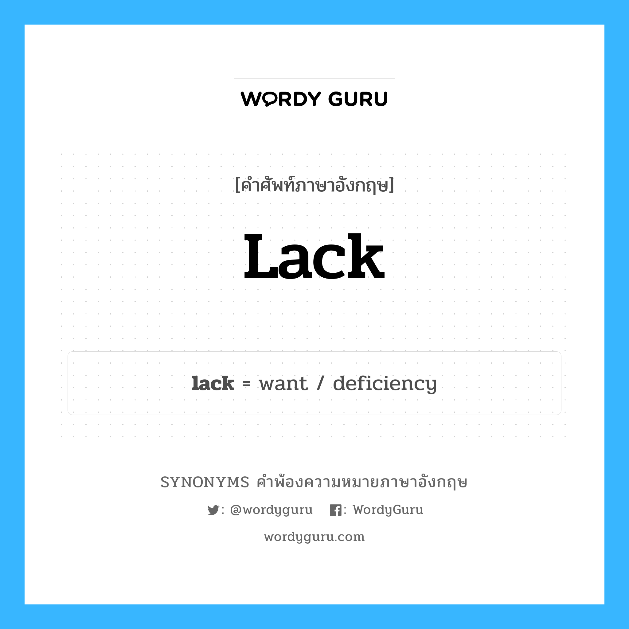 lack คำพ้องความหมายภาษาอังกฤษ พร้อมคำแปลและตัวอย่าง, คำศัพท์ภาษาอังกฤษ lack ความหมายคล้ายกันกับ lack กลุ่มคำ กลุ่มคำนาม แปลว่า ความแร้นแค้น หมวด lack, กลุ่มคำกริยา, กลุ่มคำนาม