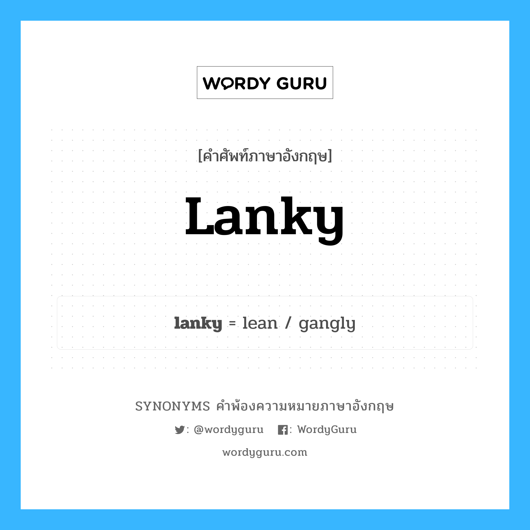 lanky คำพ้องความหมายภาษาอังกฤษ พร้อมคำแปลและตัวอย่าง, คำศัพท์ภาษาอังกฤษ lanky ความหมายคล้ายกันกับ lanky กลุ่มคำ กลุ่มคำคุณศัพท์ แปลว่า ผอมและสูงเก้งก้าง หมวด lanky, กลุ่มคำคุณศัพท์, กลุ่มคำนาม