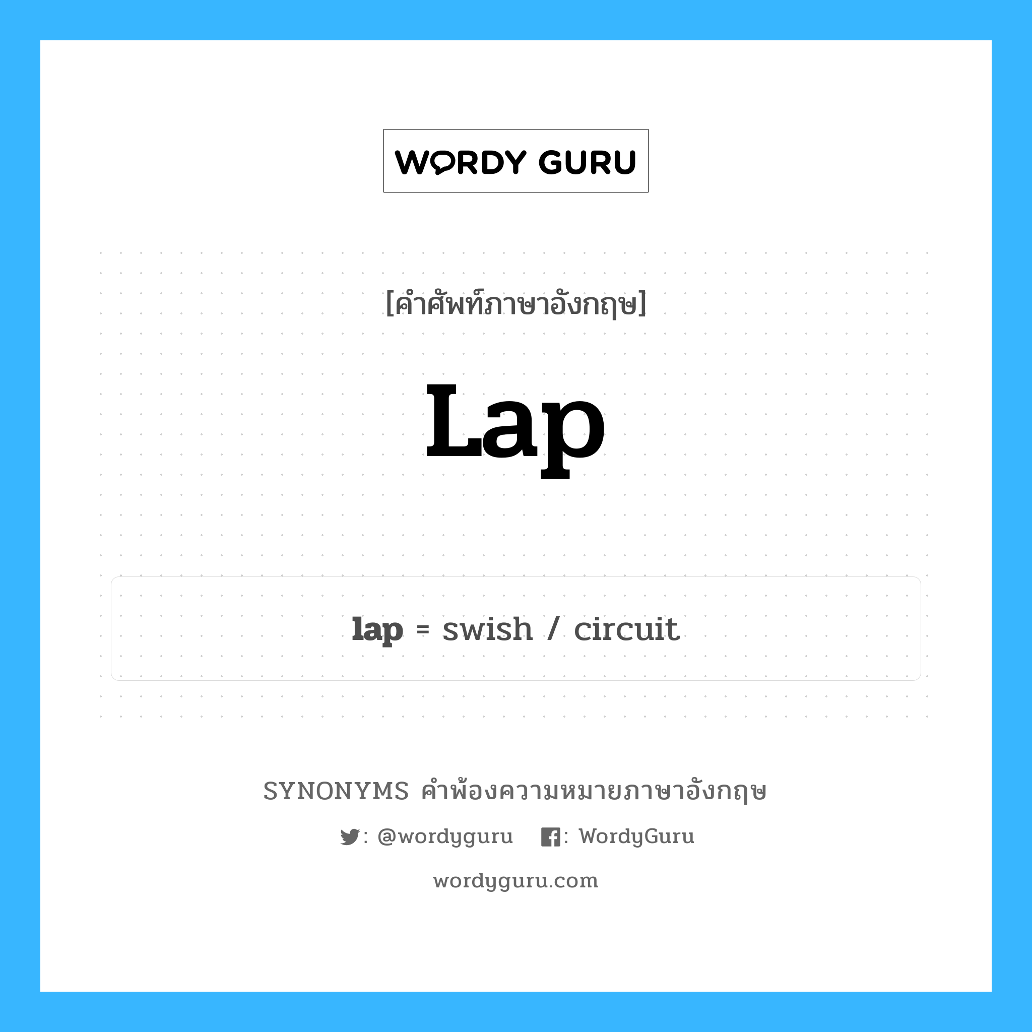 lap คำพ้องความหมายภาษาอังกฤษ พร้อมคำแปลและตัวอย่าง, คำศัพท์ภาษาอังกฤษ lap ความหมายคล้ายกันกับ lap กลุ่มคำ กลุ่มคำนาม แปลว่า ตัก หมวด lap, กลุ่มคำกริยา, กลุ่มคำคุณศัพท์, กลุ่มคำนาม