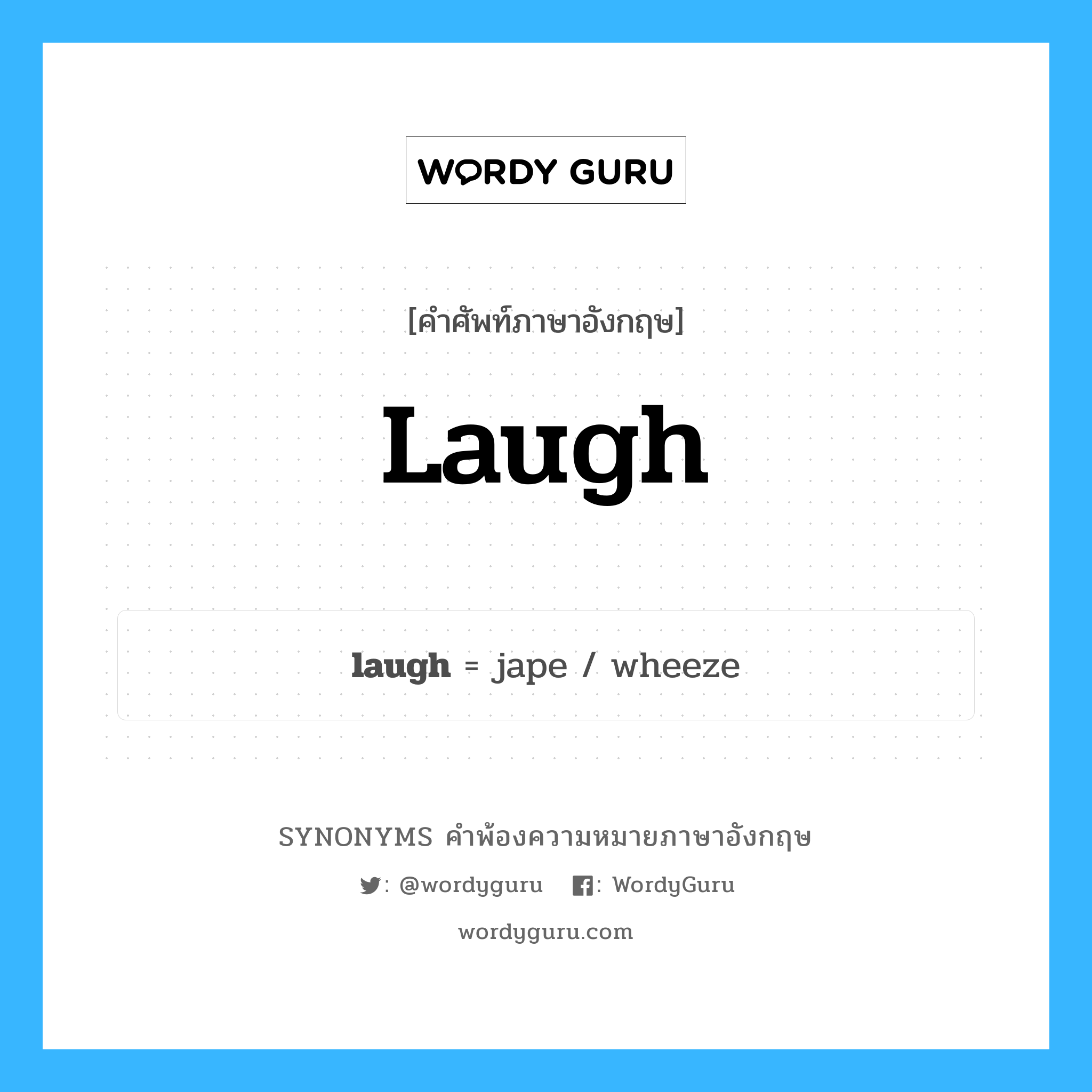 laugh คำพ้องความหมายภาษาอังกฤษ พร้อมคำแปลและตัวอย่าง, คำศัพท์ภาษาอังกฤษ laugh ความหมายคล้ายกันกับ laugh กลุ่มคำ กลุ่มคำนาม แปลว่า ขัน หมวด laugh, กลุ่มคำกริยา, กลุ่มคำนาม