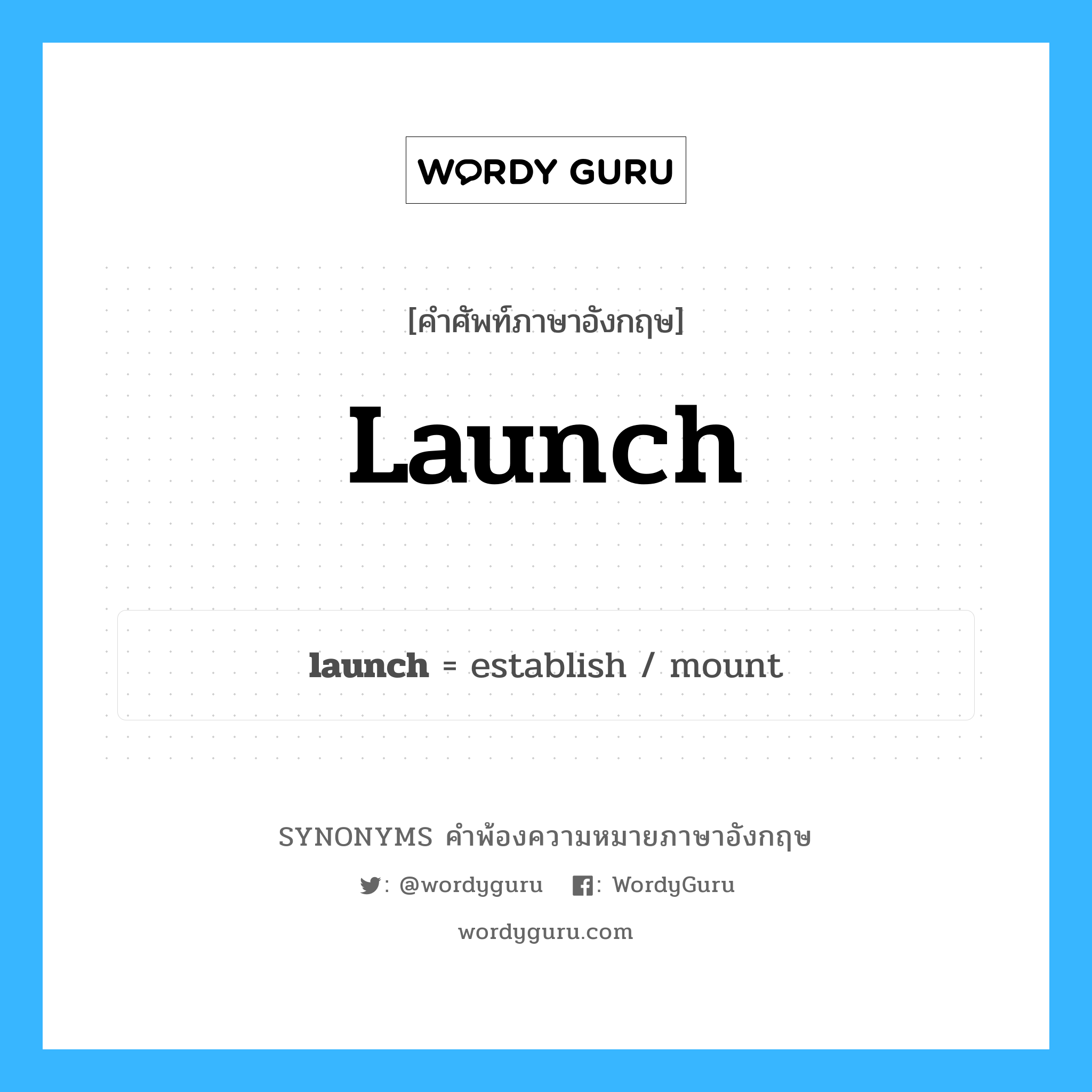 launch คำพ้องความหมายภาษาอังกฤษ พร้อมคำแปลและตัวอย่าง, คำศัพท์ภาษาอังกฤษ launch ความหมายคล้ายกันกับ launch กลุ่มคำ กลุ่มคำนาม แปลว่า ปล่อยเรือลงน้ำ หมวด launch, กลุ่มคำกริยา, กลุ่มคำนาม