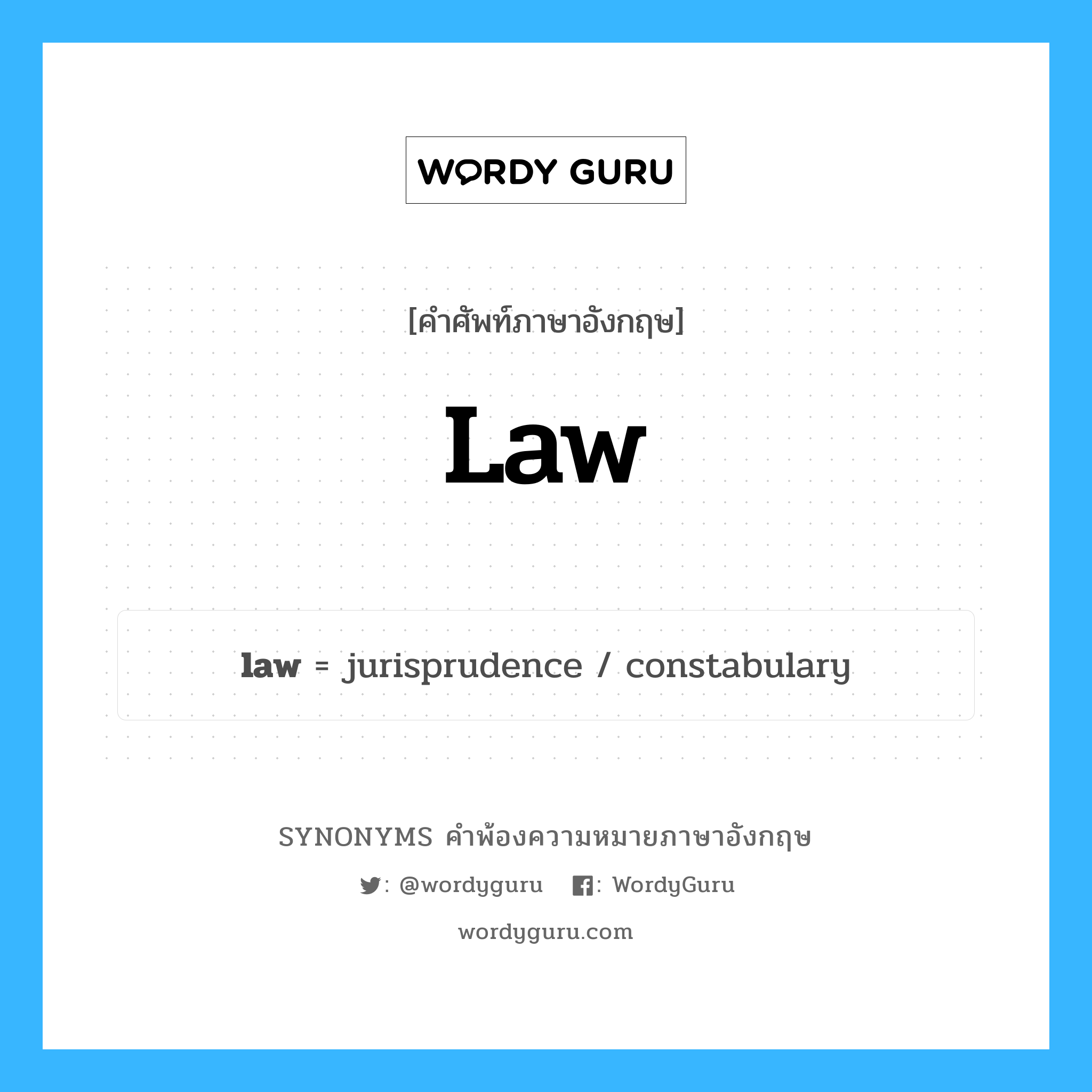 law คำพ้องความหมายภาษาอังกฤษ พร้อมคำแปลและตัวอย่าง, คำศัพท์ภาษาอังกฤษ law ความหมายคล้ายกันกับ law กลุ่มคำ กลุ่มคำนาม แปลว่า กฎหมาย หมวด law, กลุ่มคำกริยา, กลุ่มคำนาม