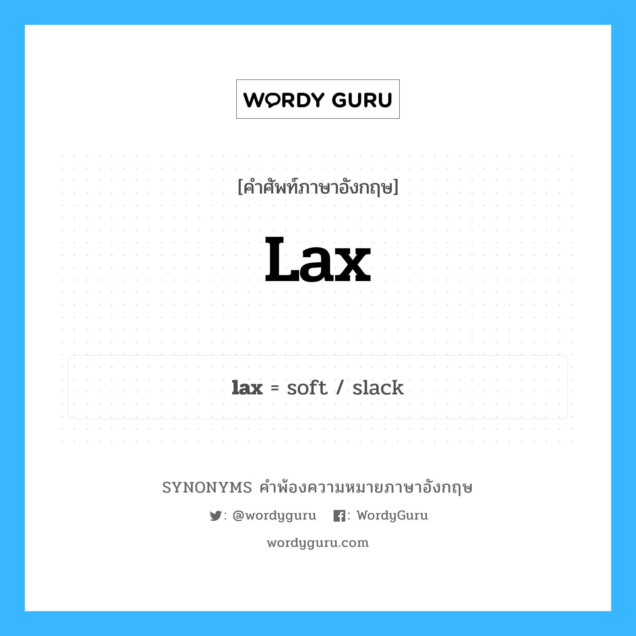 lax คำพ้องความหมายภาษาอังกฤษ พร้อมคำแปลและตัวอย่าง, คำศัพท์ภาษาอังกฤษ lax ความหมายคล้ายกันกับ lax กลุ่มคำ กลุ่มคำคุณศัพท์ แปลว่า หลวม, หย่อน หมวด lax, กลุ่มคำคุณศัพท์, กลุ่มคำนาม