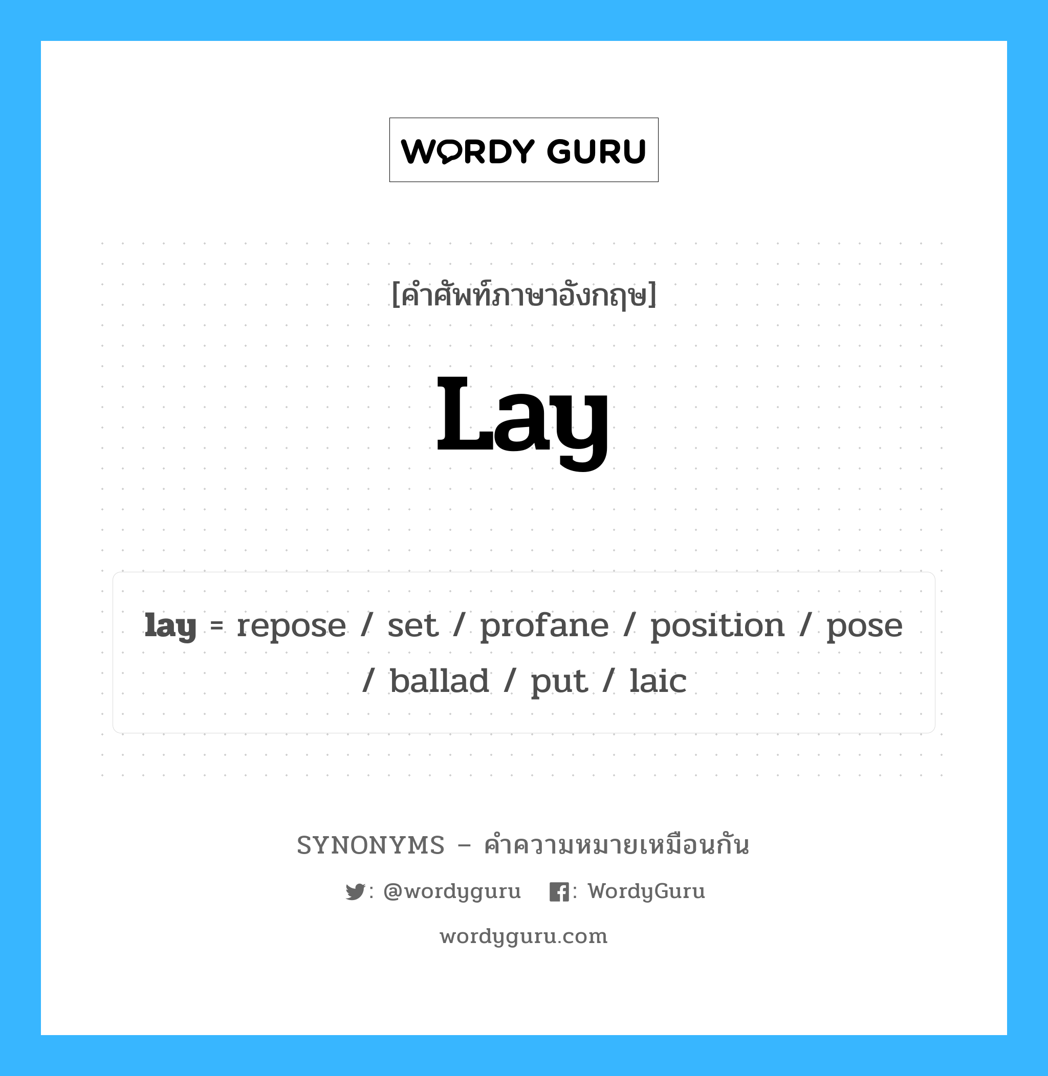 lay คำพ้องความหมายภาษาอังกฤษ พร้อมคำแปลและตัวอย่าง, คำศัพท์ภาษาอังกฤษ lay ความหมายคล้ายกันกับ lay กลุ่มคำ กลุ่มคำกริยา แปลว่า จัดโต๊ะ หมวด lay, กลุ่มคำกริยา, กลุ่มคำคุณศัพท์, กลุ่มคำนาม