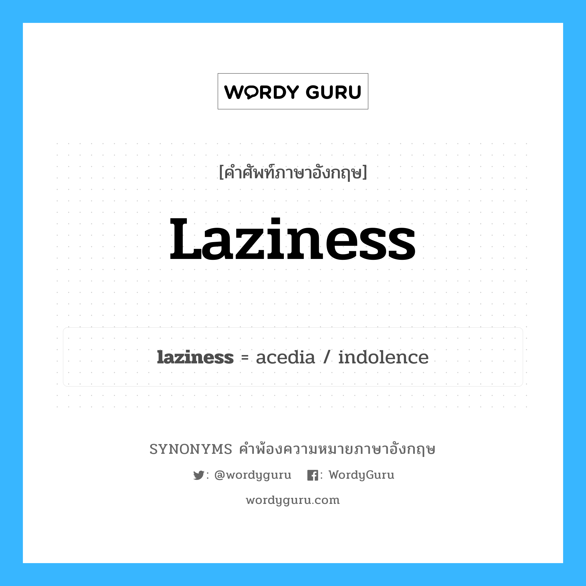 laziness คำพ้องความหมายภาษาอังกฤษ พร้อมคำแปลและตัวอย่าง, คำศัพท์ภาษาอังกฤษ laziness ความหมายคล้ายกันกับ laziness กลุ่มคำ กลุ่มคำนาม แปลว่า ความขี้เกียจ หมวด laziness, กลุ่มคำนาม