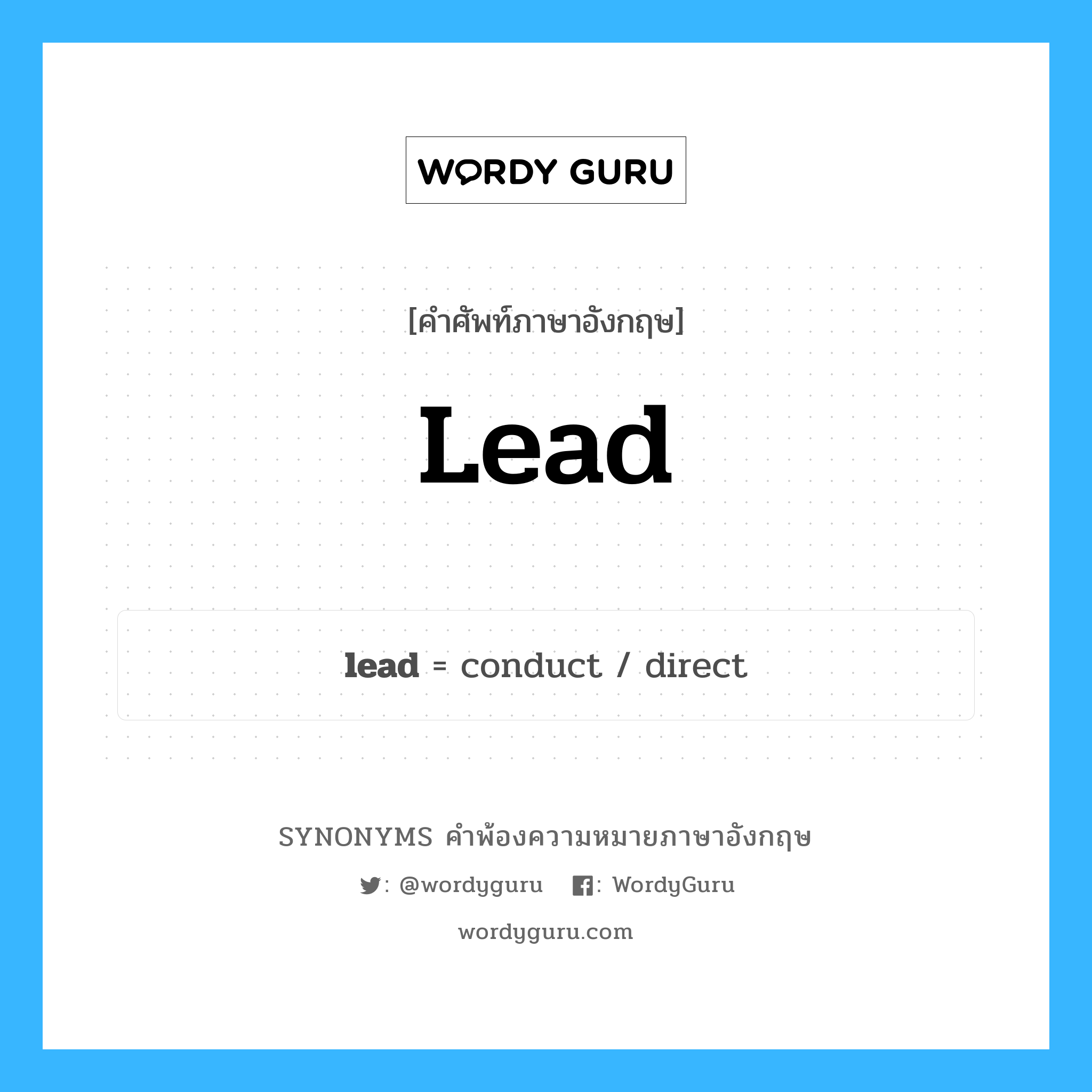 lead คำพ้องความหมายภาษาอังกฤษ พร้อมคำแปลและตัวอย่าง, คำศัพท์ภาษาอังกฤษ lead ความหมายคล้ายกันกับ lead กลุ่มคำ กลุ่มคำกริยา แปลว่า โต้โผ หมวด lead, กลุ่มคำกริยา, กลุ่มคำคุณศัพท์, กลุ่มคำนาม