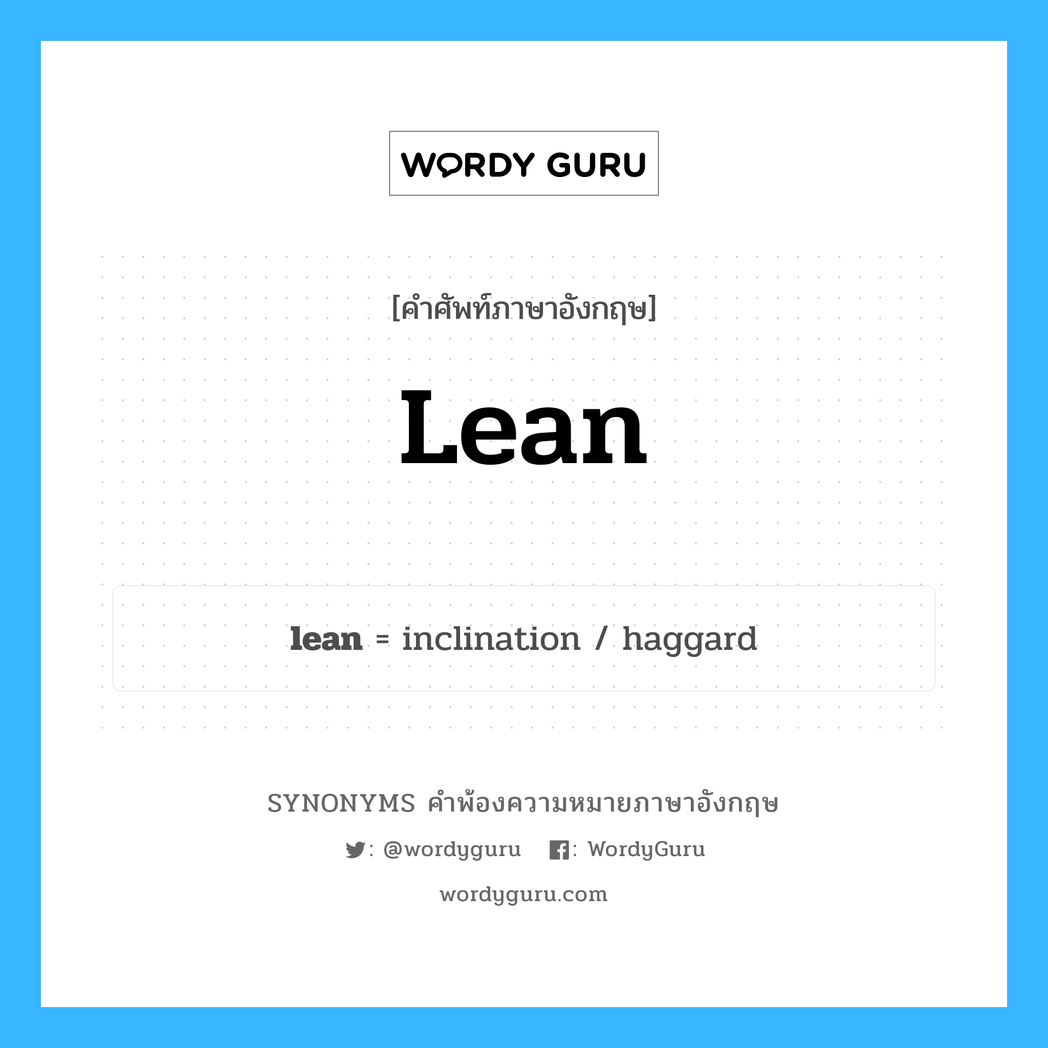 lean คำพ้องความหมายภาษาอังกฤษ พร้อมคำแปลและตัวอย่าง, คำศัพท์ภาษาอังกฤษ lean ความหมายคล้ายกันกับ lean กลุ่มคำ กลุ่มคำคุณศัพท์ แปลว่า ตะแคง หมวด lean, กลุ่มคำกริยา, กลุ่มคำคุณศัพท์, กลุ่มคำนาม
