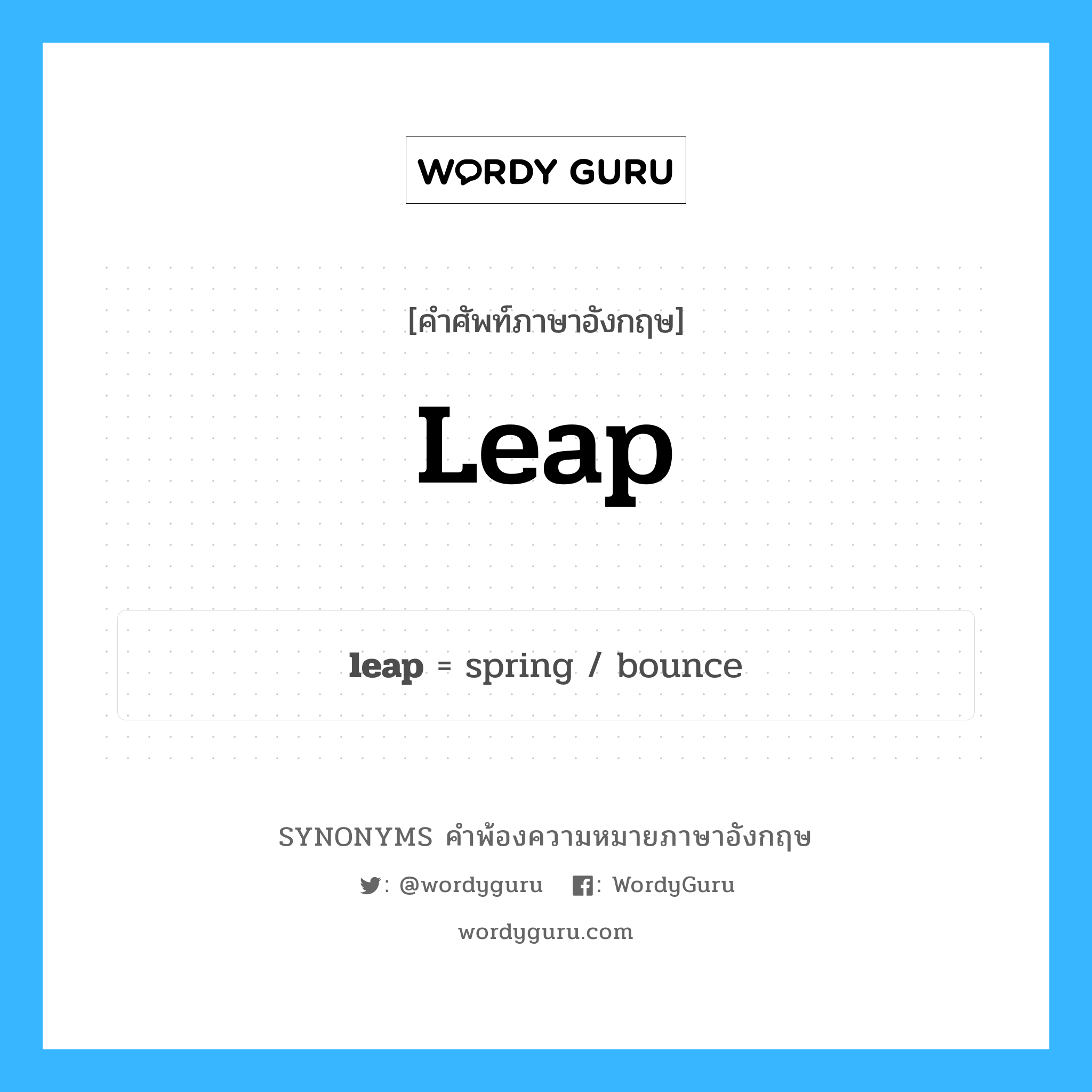 leap คำพ้องความหมายภาษาอังกฤษ พร้อมคำแปลและตัวอย่าง, คำศัพท์ภาษาอังกฤษ leap ความหมายคล้ายกันกับ leap กลุ่มคำ กลุ่มคำนาม แปลว่า การเปลี่ยนแปลงอย่างกระทันหัน, การเปลี่ยนอย่าง หมวด leap, กลุ่มคำกริยา, กลุ่มคำคุณศัพท์, กลุ่มคำนาม