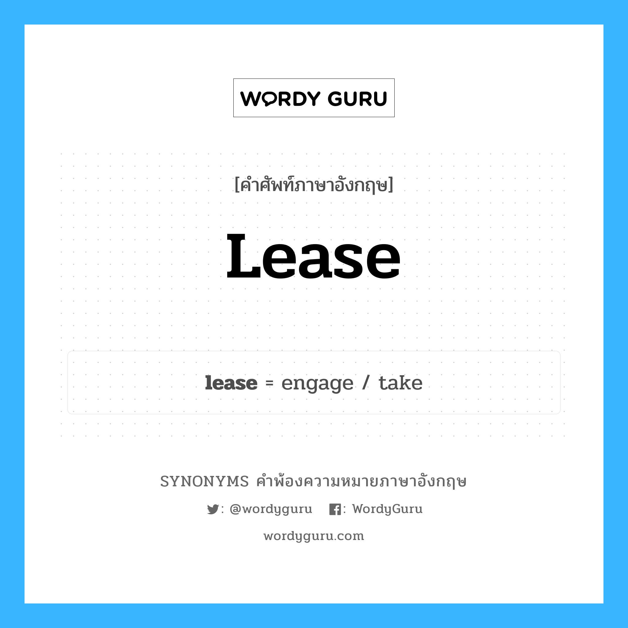 lease คำพ้องความหมายภาษาอังกฤษ พร้อมคำแปลและตัวอย่าง, คำศัพท์ภาษาอังกฤษ lease ความหมายคล้ายกันกับ lease กลุ่มคำ กลุ่มคำนาม แปลว่า สัญญาเช่า หมวด lease, กลุ่มคำกริยา, กลุ่มคำนาม