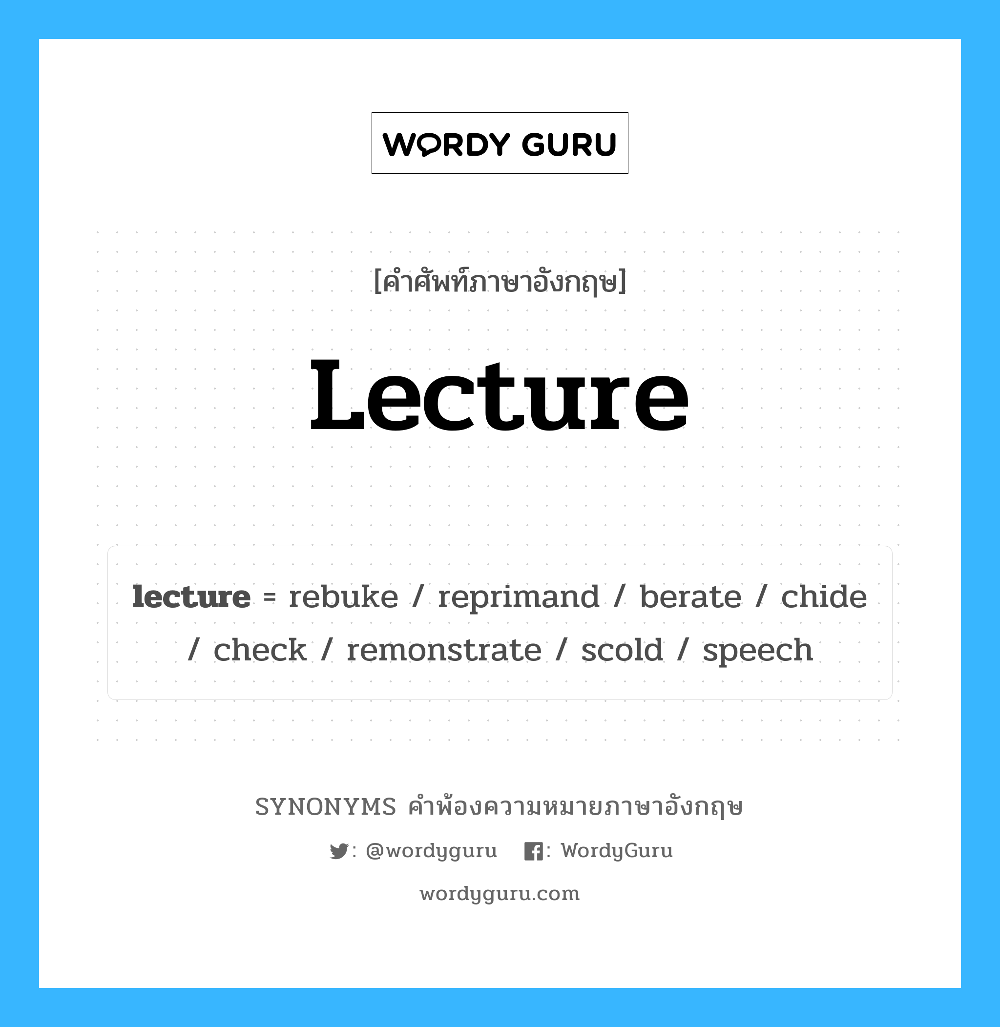 lecture คำพ้องความหมายภาษาอังกฤษ พร้อมคำแปลและตัวอย่าง, คำศัพท์ภาษาอังกฤษ lecture ความหมายคล้ายกันกับ lecture กลุ่มคำ กลุ่มคำนาม แปลว่า ปาฐกถา หมวด lecture, กลุ่มคำกริยา, กลุ่มคำนาม