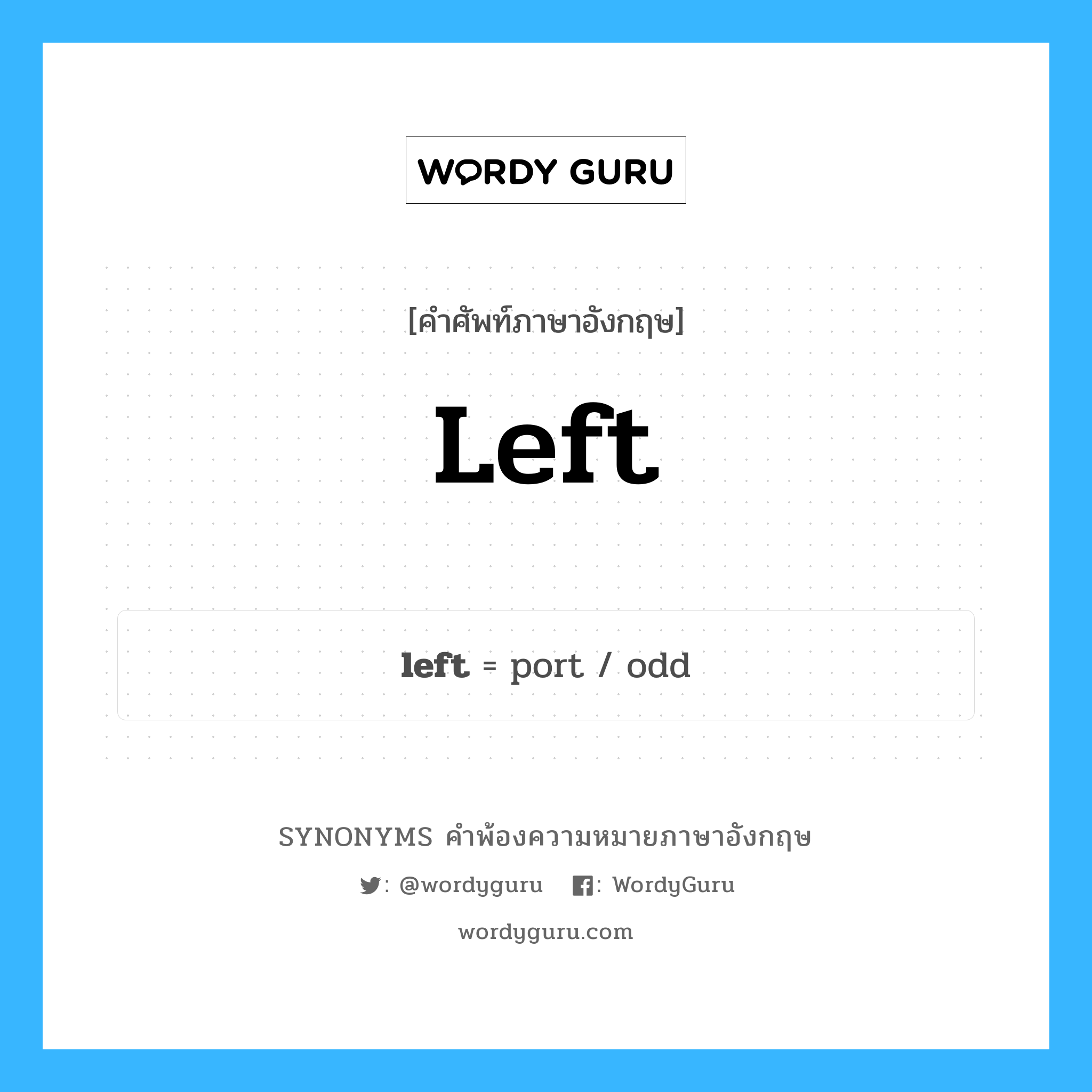 left คำพ้องความหมายภาษาอังกฤษ พร้อมคำแปลและตัวอย่าง, คำศัพท์ภาษาอังกฤษ left ความหมายคล้ายกันกับ left กลุ่มคำ กลุ่มคำคุณศัพท์ แปลว่า ซ้าย หมวด left, กลุ่มคำคุณศัพท์, กลุ่มคำนาม, กลุ่มคำวิเศษณ์