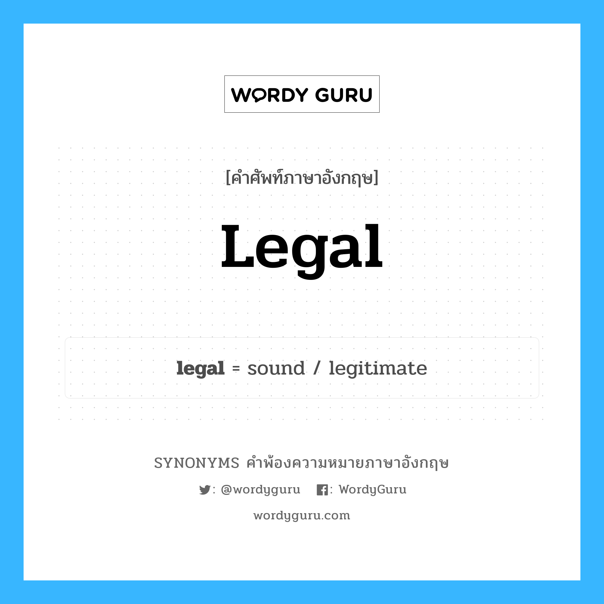 legal คำพ้องความหมายภาษาอังกฤษ พร้อมคำแปลและตัวอย่าง, คำศัพท์ภาษาอังกฤษ legal ความหมายคล้ายกันกับ legal กลุ่มคำ กลุ่มคำคุณศัพท์ แปลว่า ได้รับอนุญาตตามกฎหมาย หมวด legal, กลุ่มคำคุณศัพท์, กลุ่มคำนาม