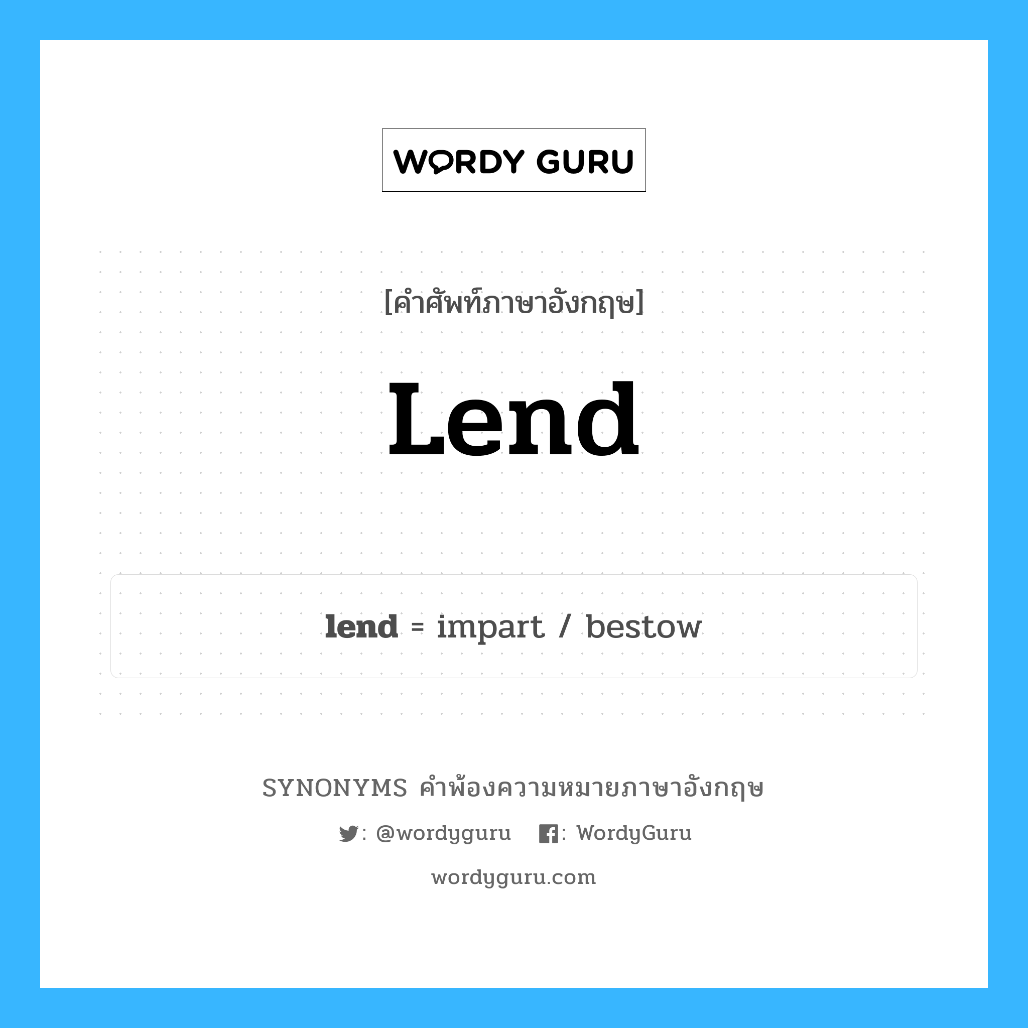 lend คำพ้องความหมายภาษาอังกฤษ พร้อมคำแปลและตัวอย่าง, คำศัพท์ภาษาอังกฤษ lend ความหมายคล้ายกันกับ lend กลุ่มคำ กลุ่มคำกริยา แปลว่า ให้ยืม หมวด lend, กลุ่มคำกริยา, กลุ่มคำนาม
